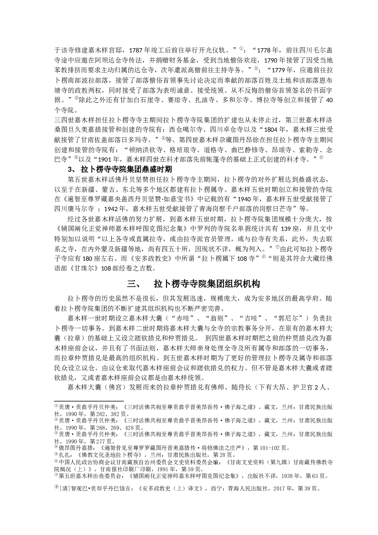 拉卜楞寺寺院集团形成研究-8893字.docx 第6页