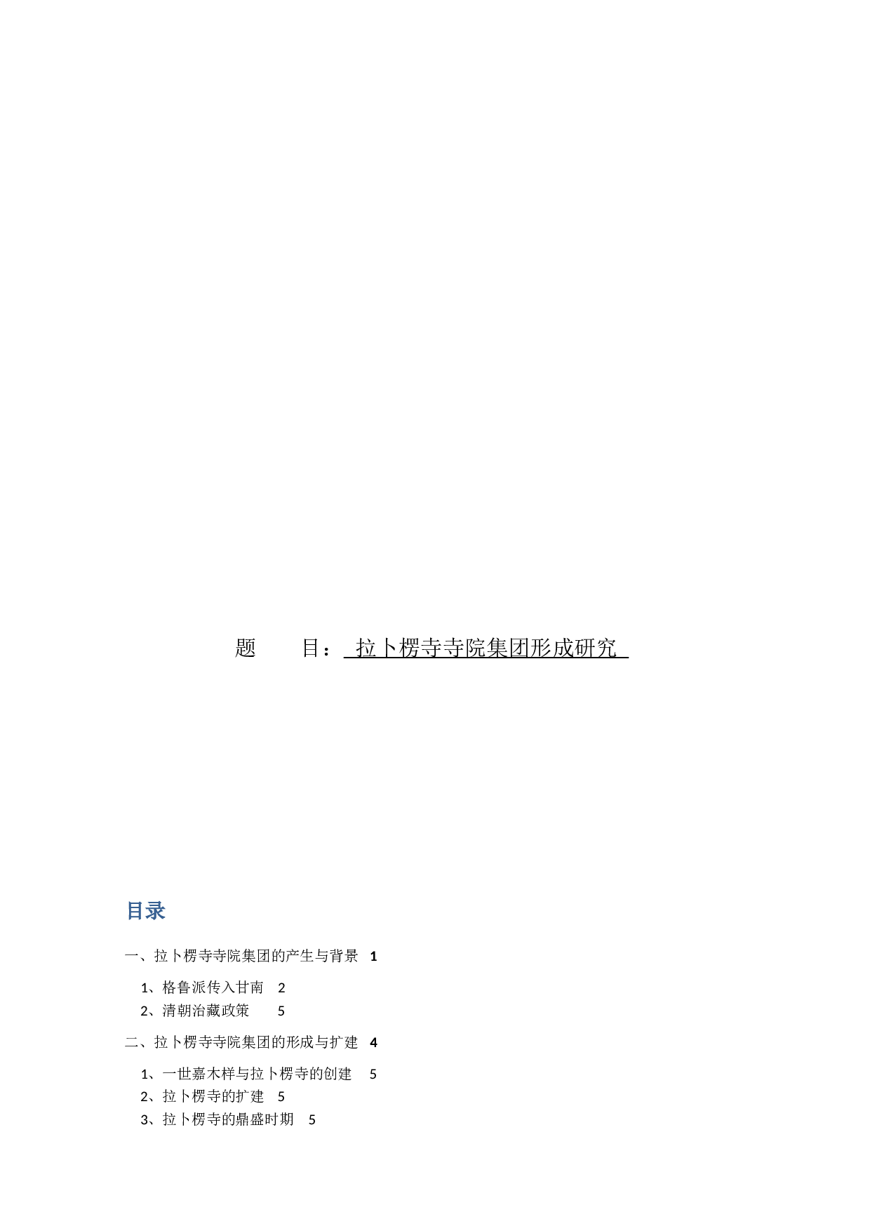 拉卜楞寺寺院集团形成研究-8893字.docx 第1页