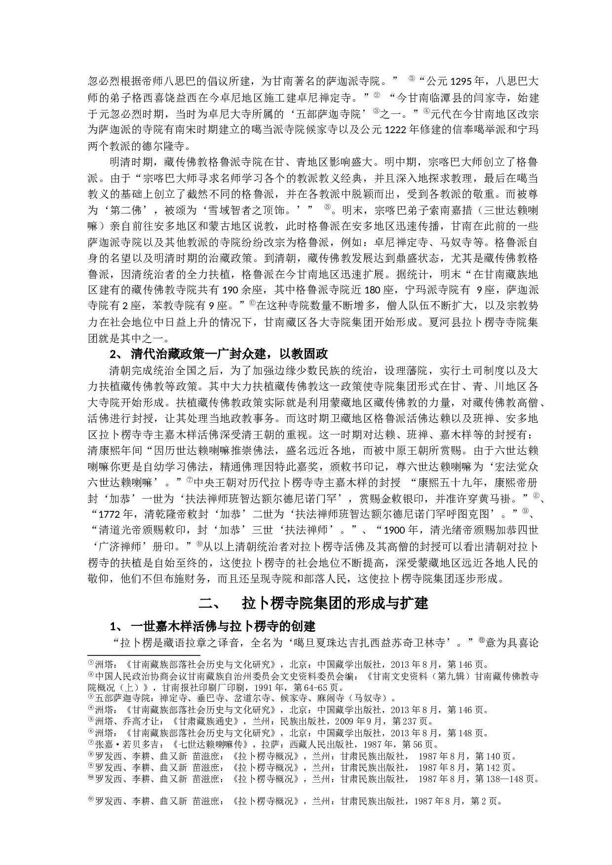 拉卜楞寺寺院集团形成研究-8893字.docx 第4页