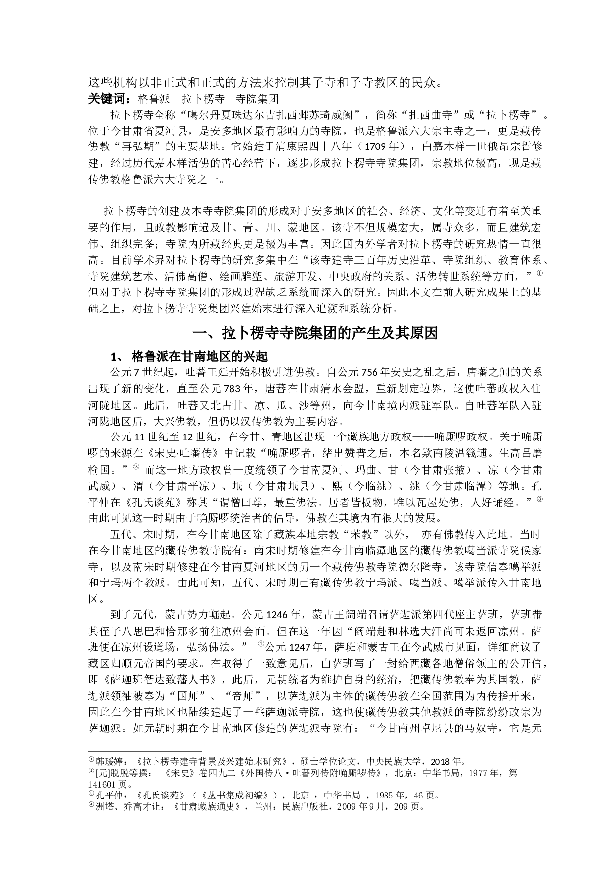 拉卜楞寺寺院集团形成研究-8893字.docx 第3页