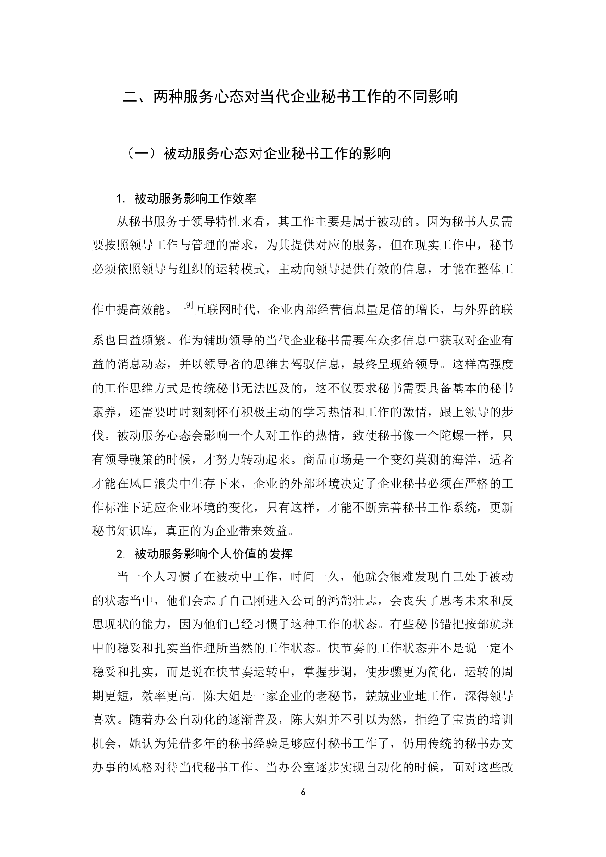 当代企业秘书工作服务心态转变后的优势及措施探析-14180字.docx 第8页