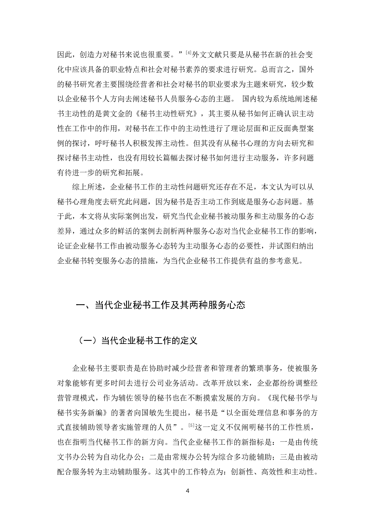 当代企业秘书工作服务心态转变后的优势及措施探析-14180字.docx 第6页