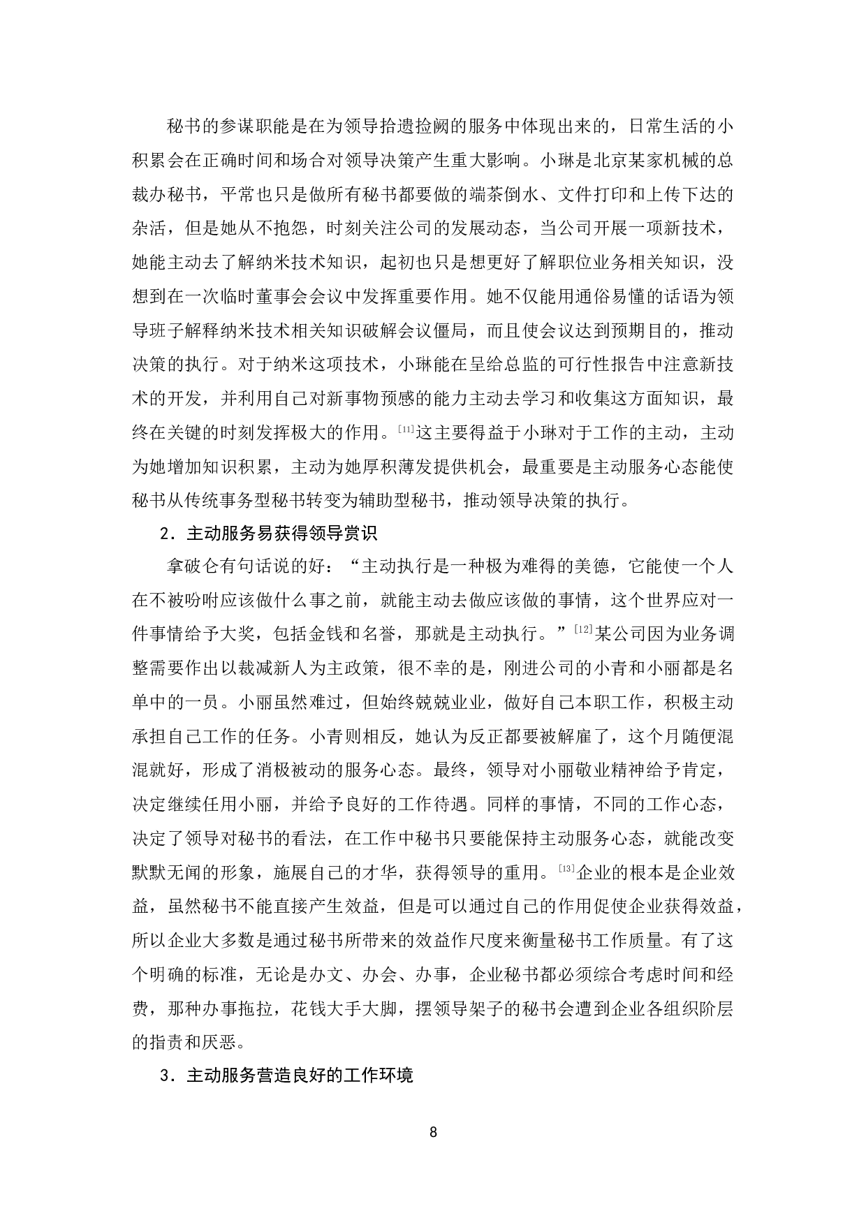 当代企业秘书工作服务心态转变后的优势及措施探析-14180字.docx 第10页