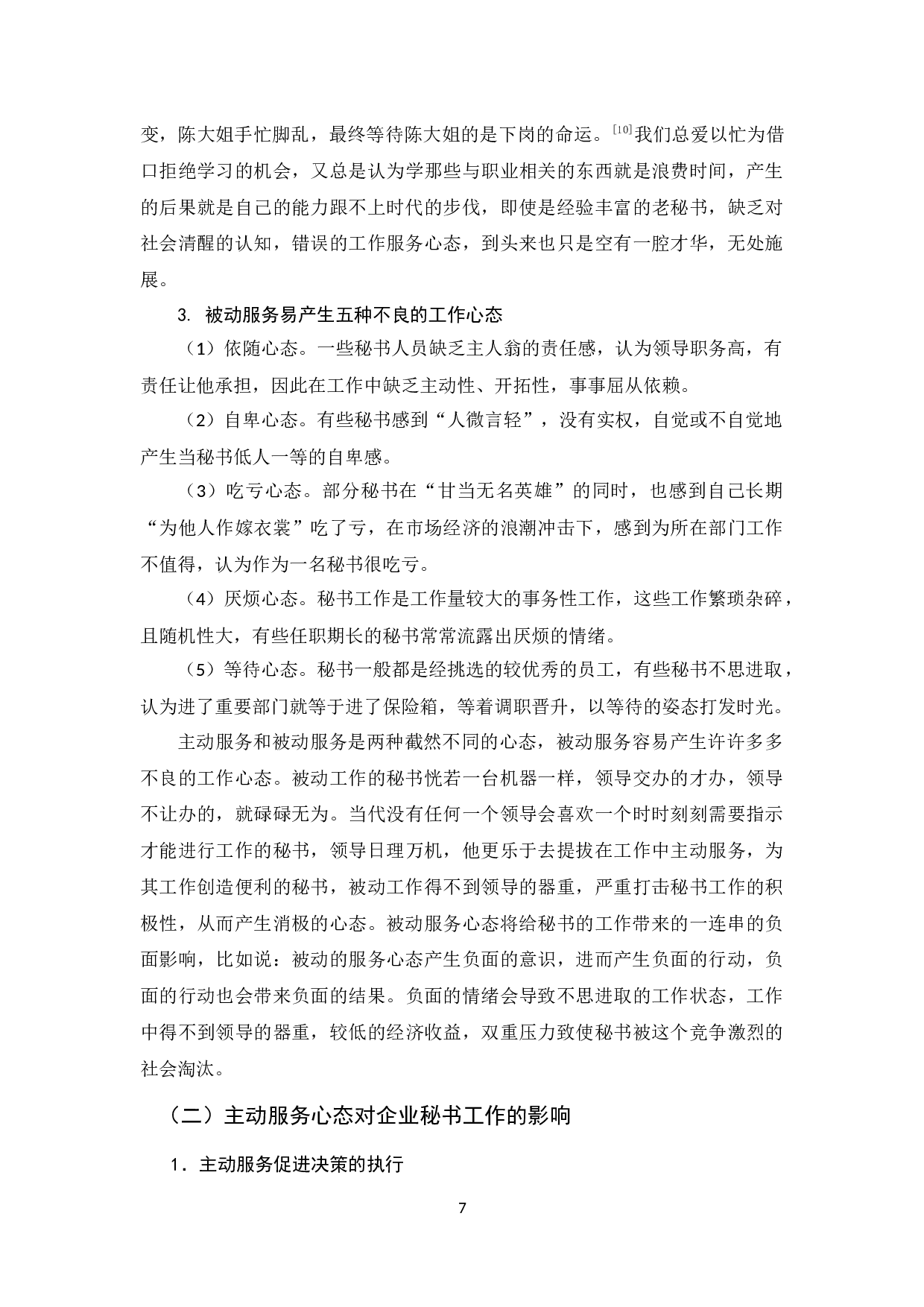 当代企业秘书工作服务心态转变后的优势及措施探析-14180字.docx 第9页