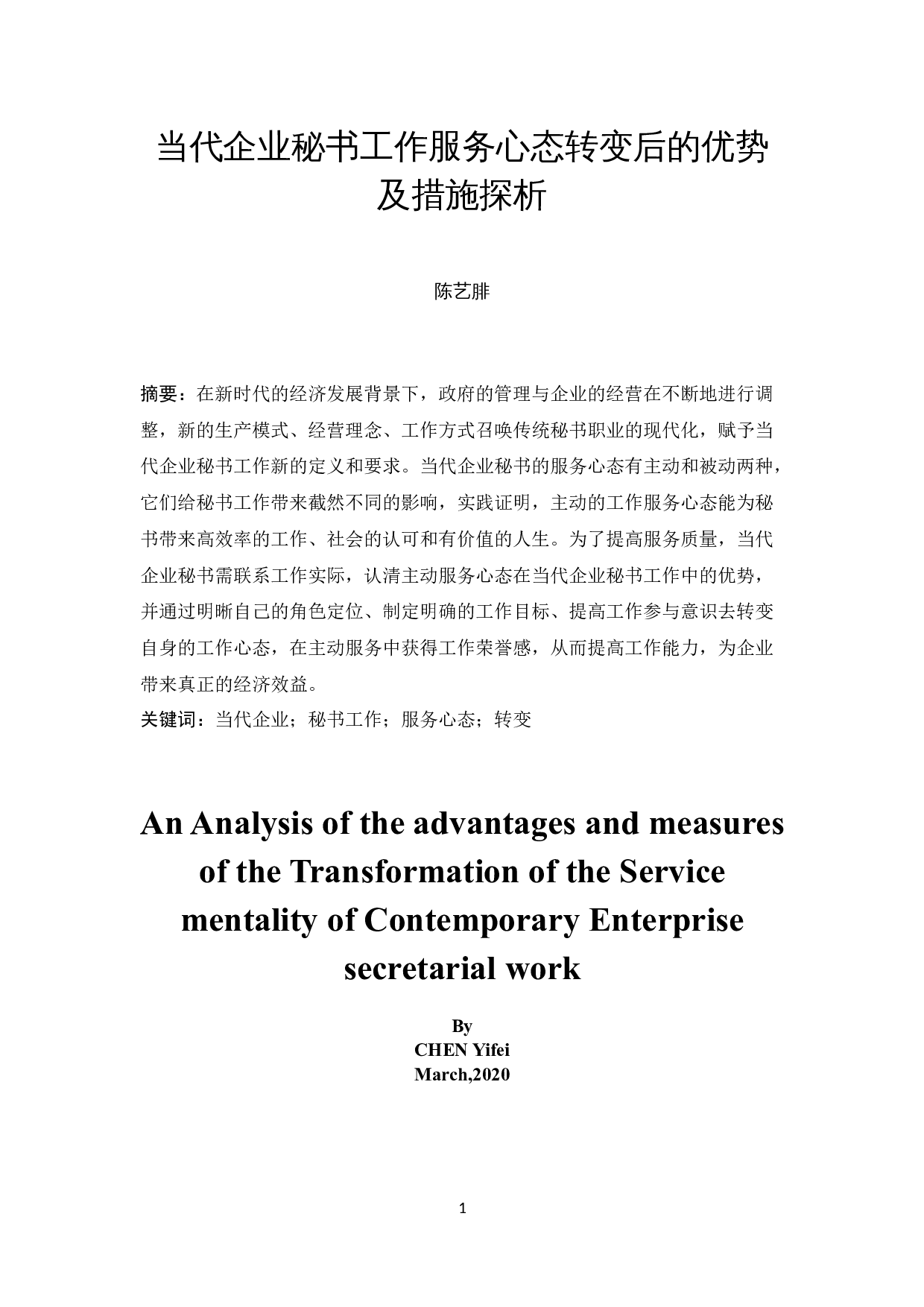 当代企业秘书工作服务心态转变后的优势及措施探析-14180字.docx 第3页