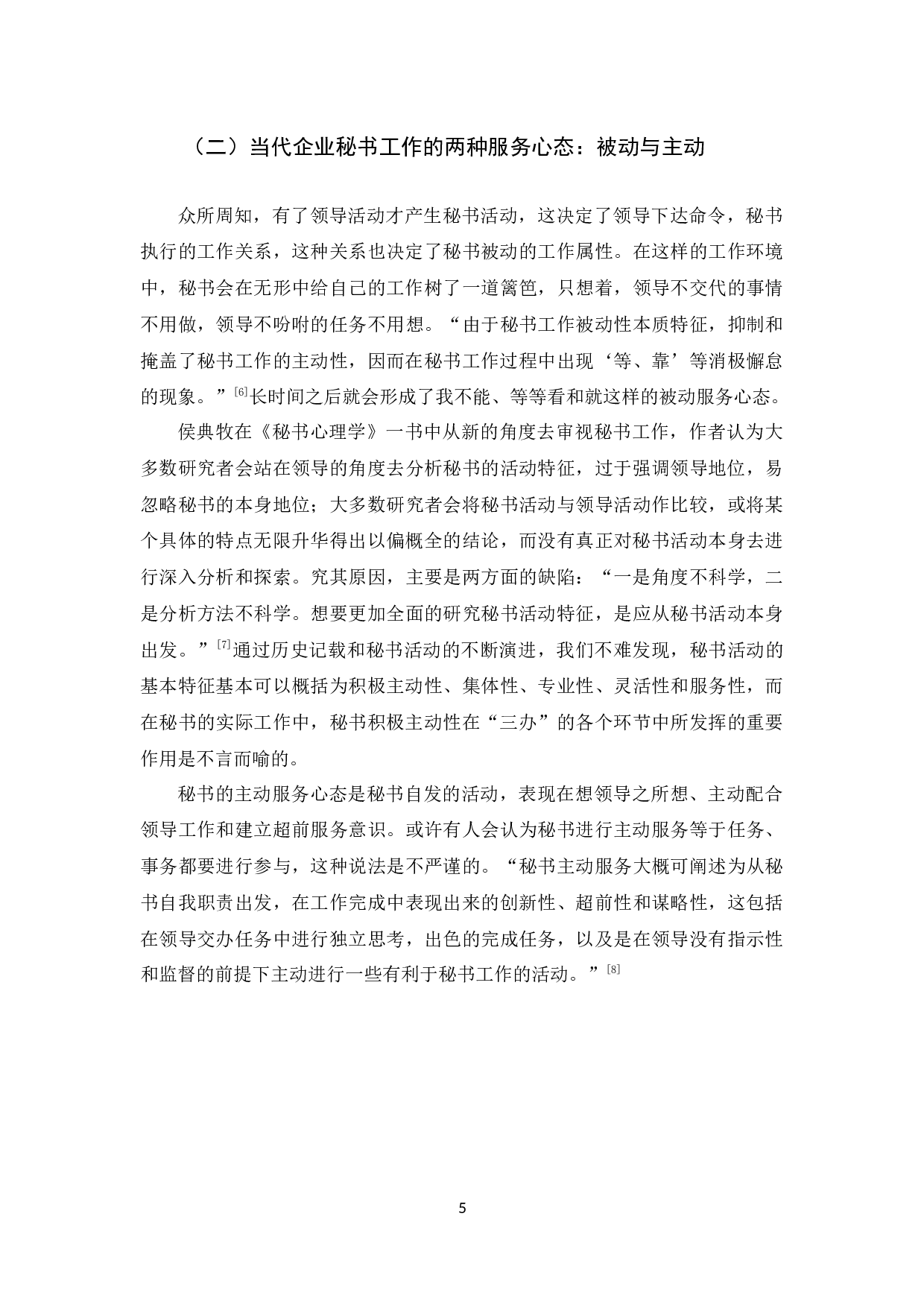 当代企业秘书工作服务心态转变后的优势及措施探析-14180字.docx 第7页