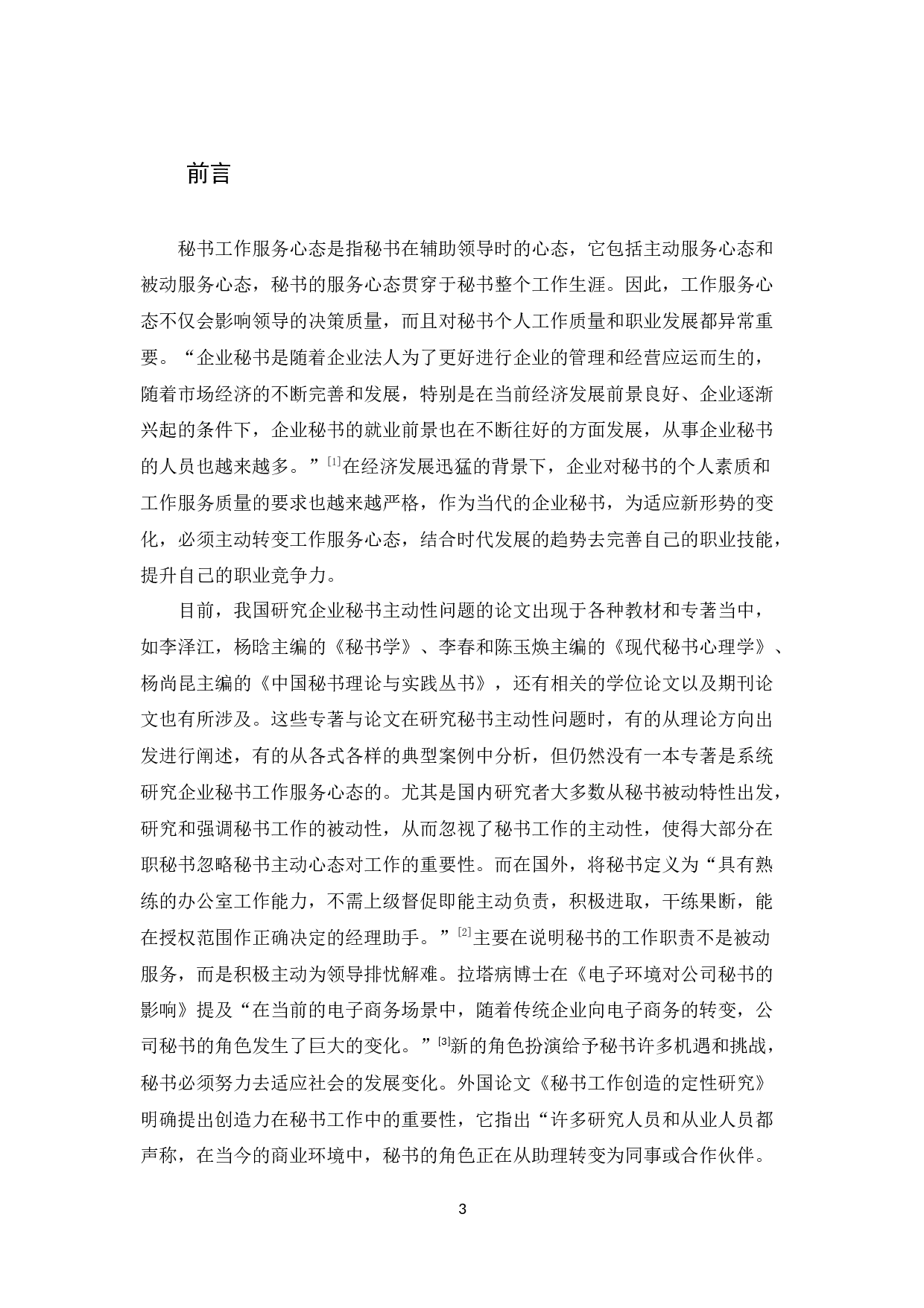 当代企业秘书工作服务心态转变后的优势及措施探析-14180字.docx 第5页