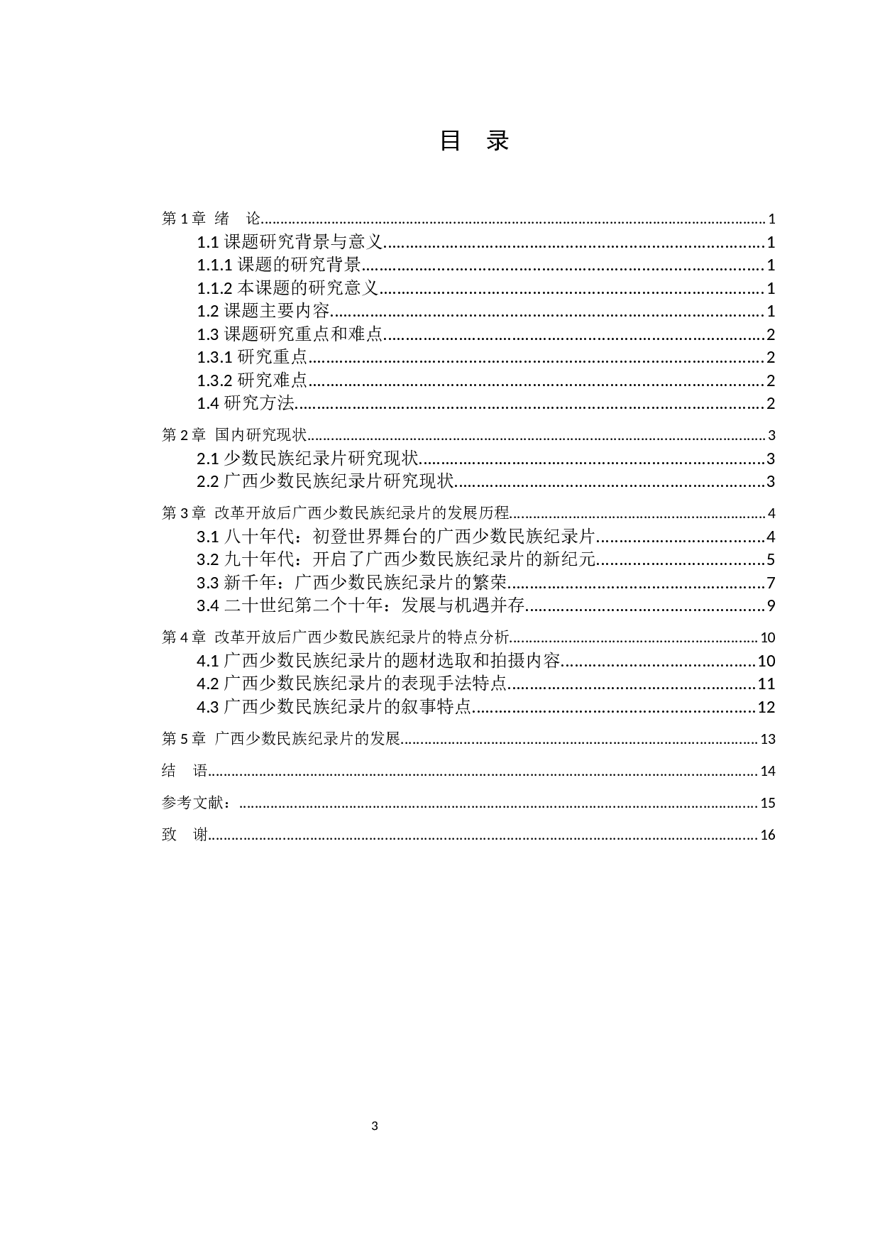 改革开放后广西少数民族纪录片研究-12237字.docx 第3页