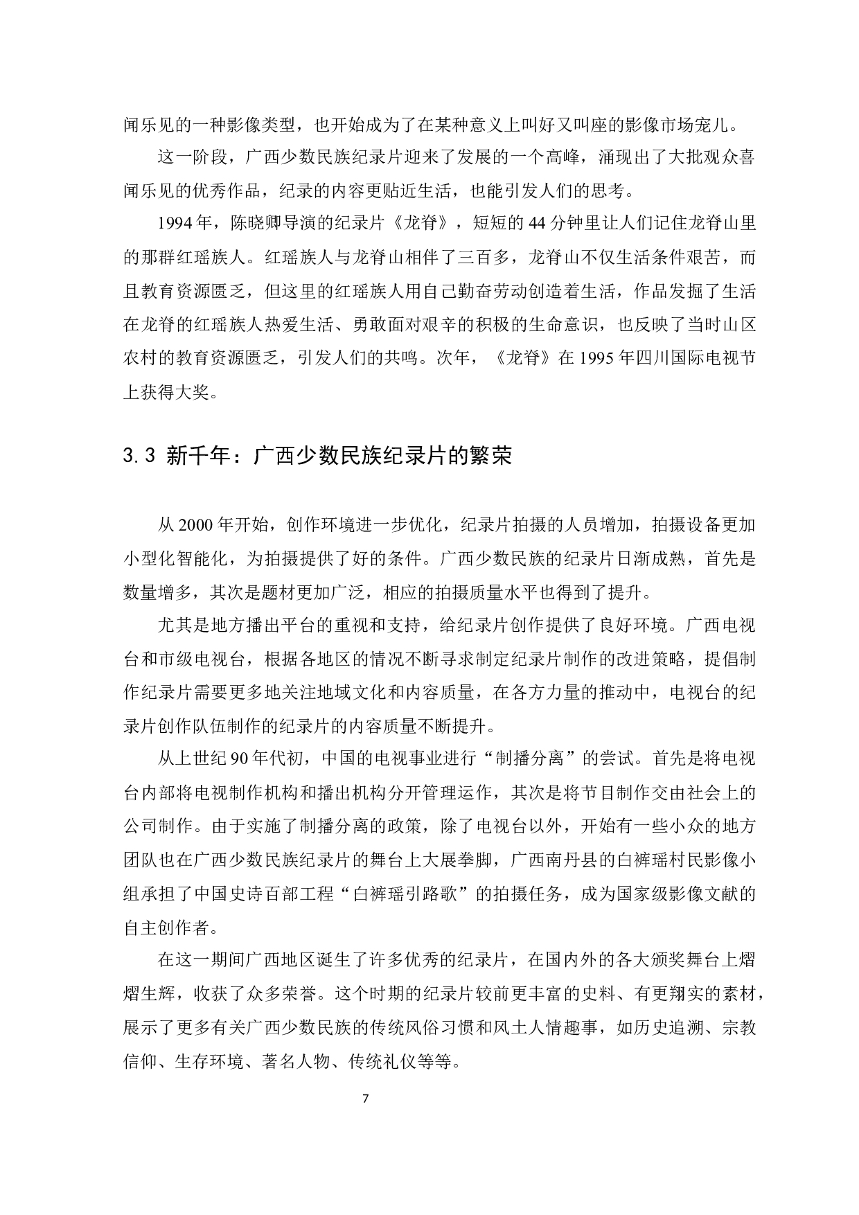 改革开放后广西少数民族纪录片研究-12237字.docx 第10页