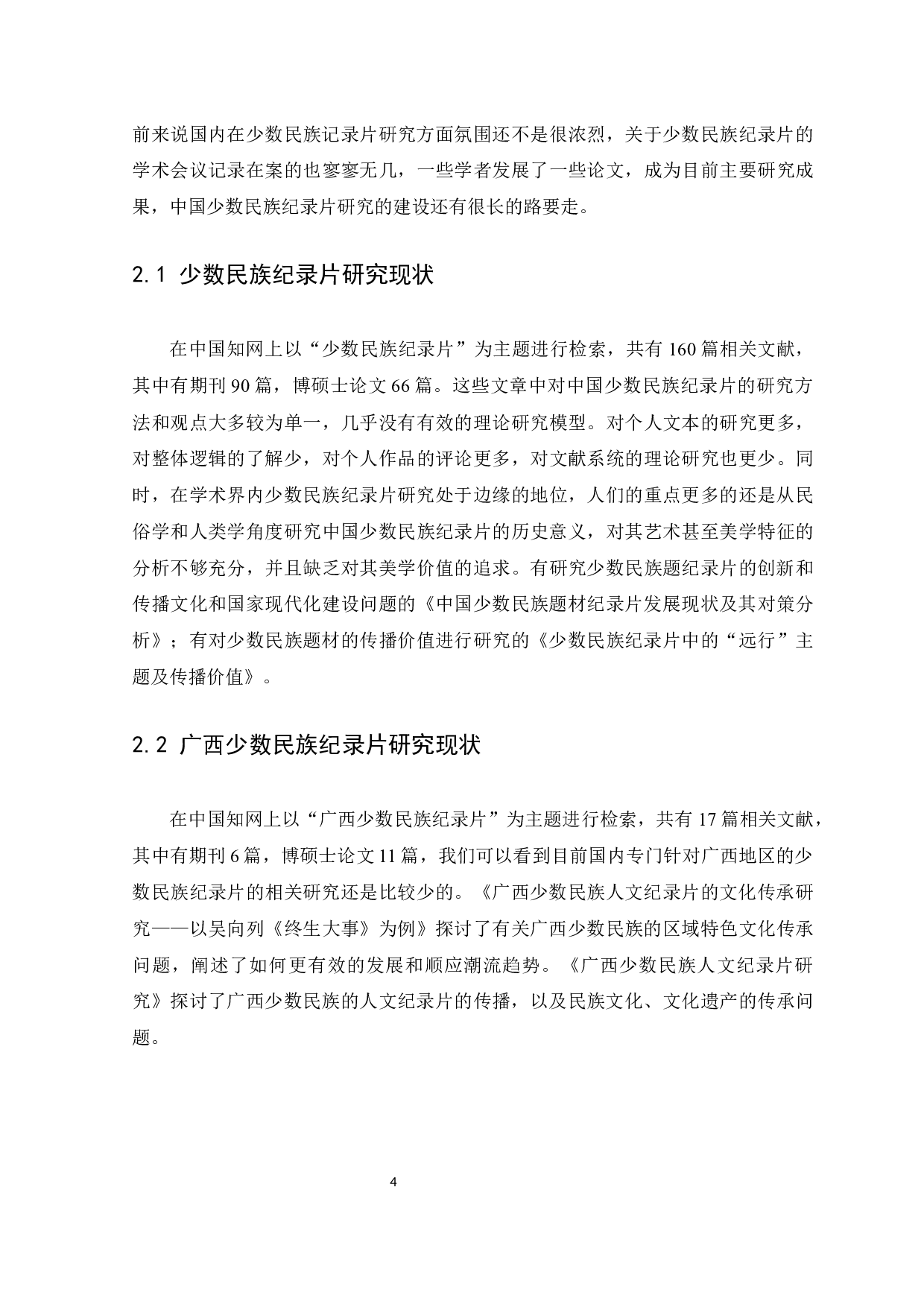 改革开放后广西少数民族纪录片研究-12237字.docx 第7页