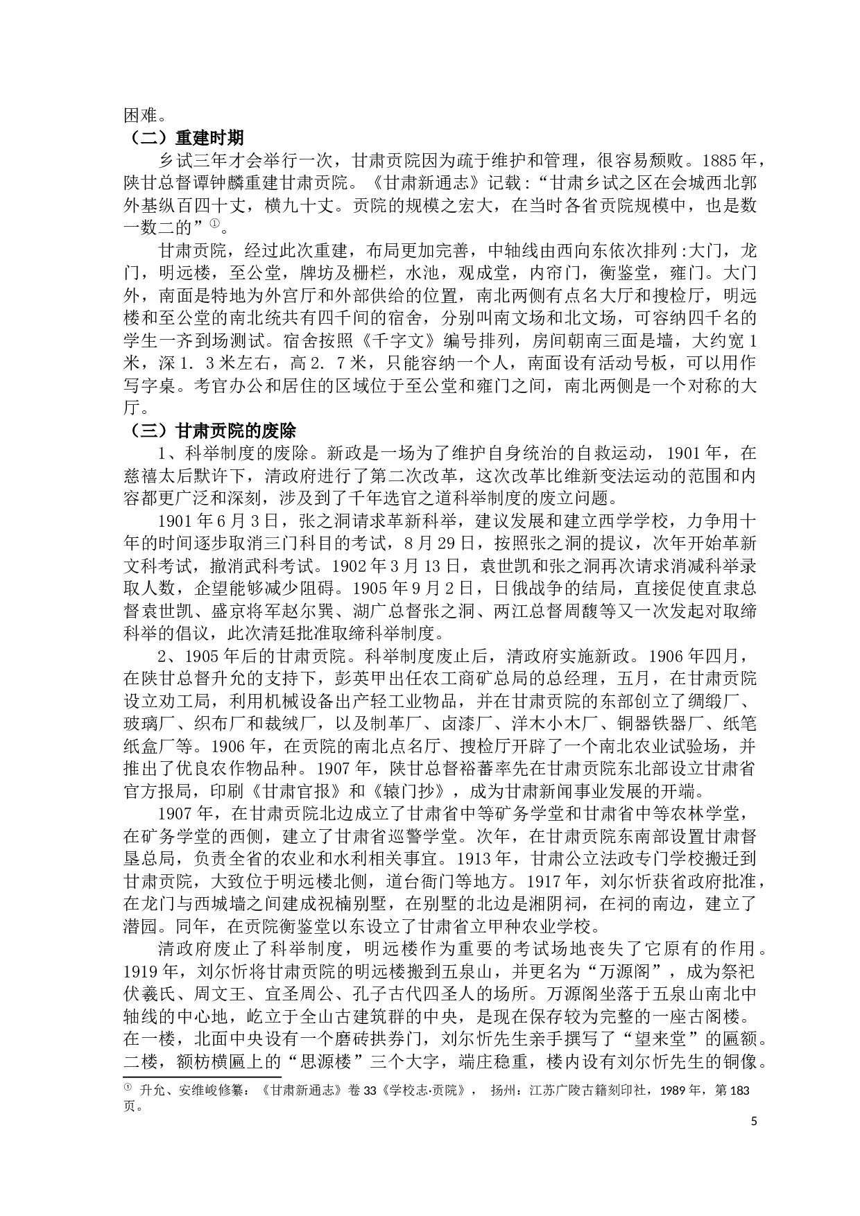 清末甘肃贡院研究-9671字.docx 第5页