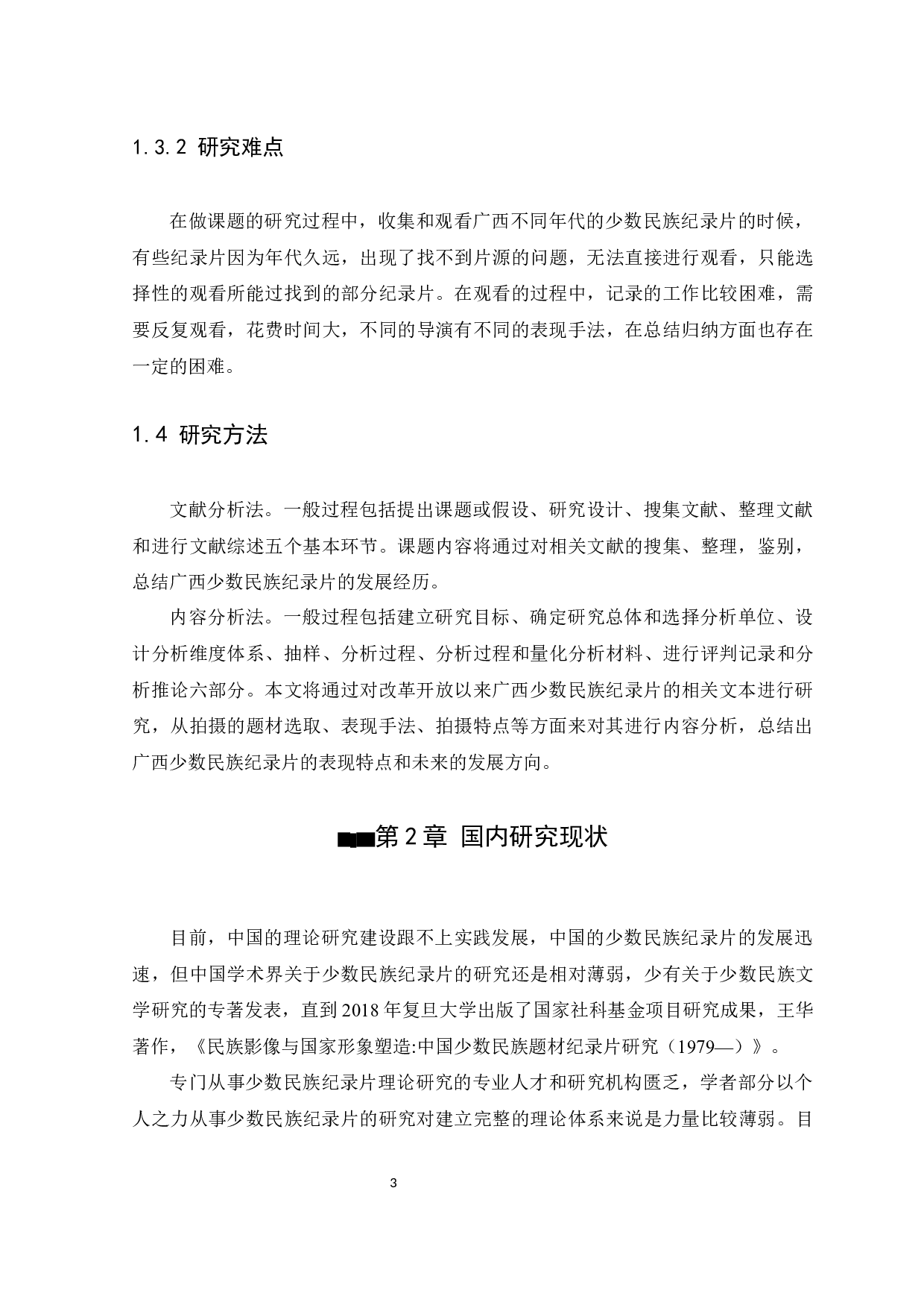 改革开放后广西少数民族纪录片研究-12237字.docx 第6页