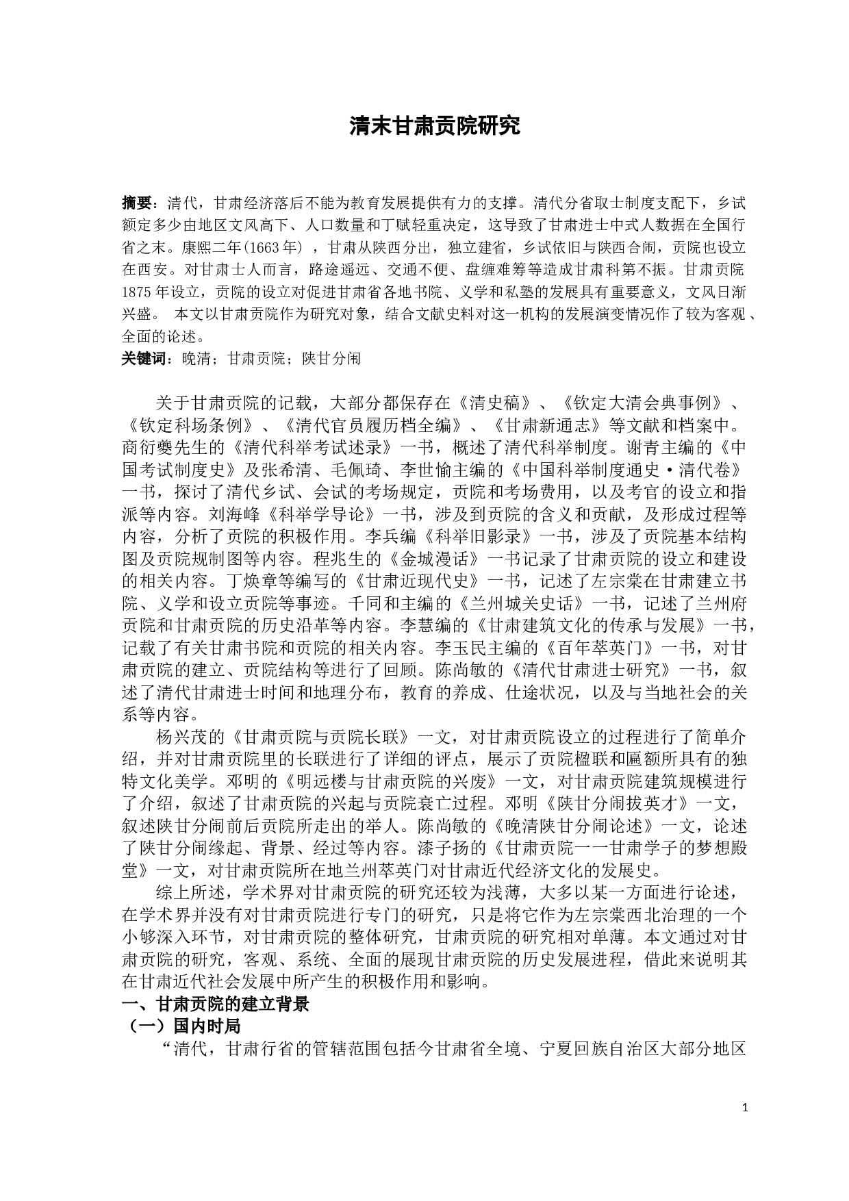 清末甘肃贡院研究-9671字.docx 第1页
