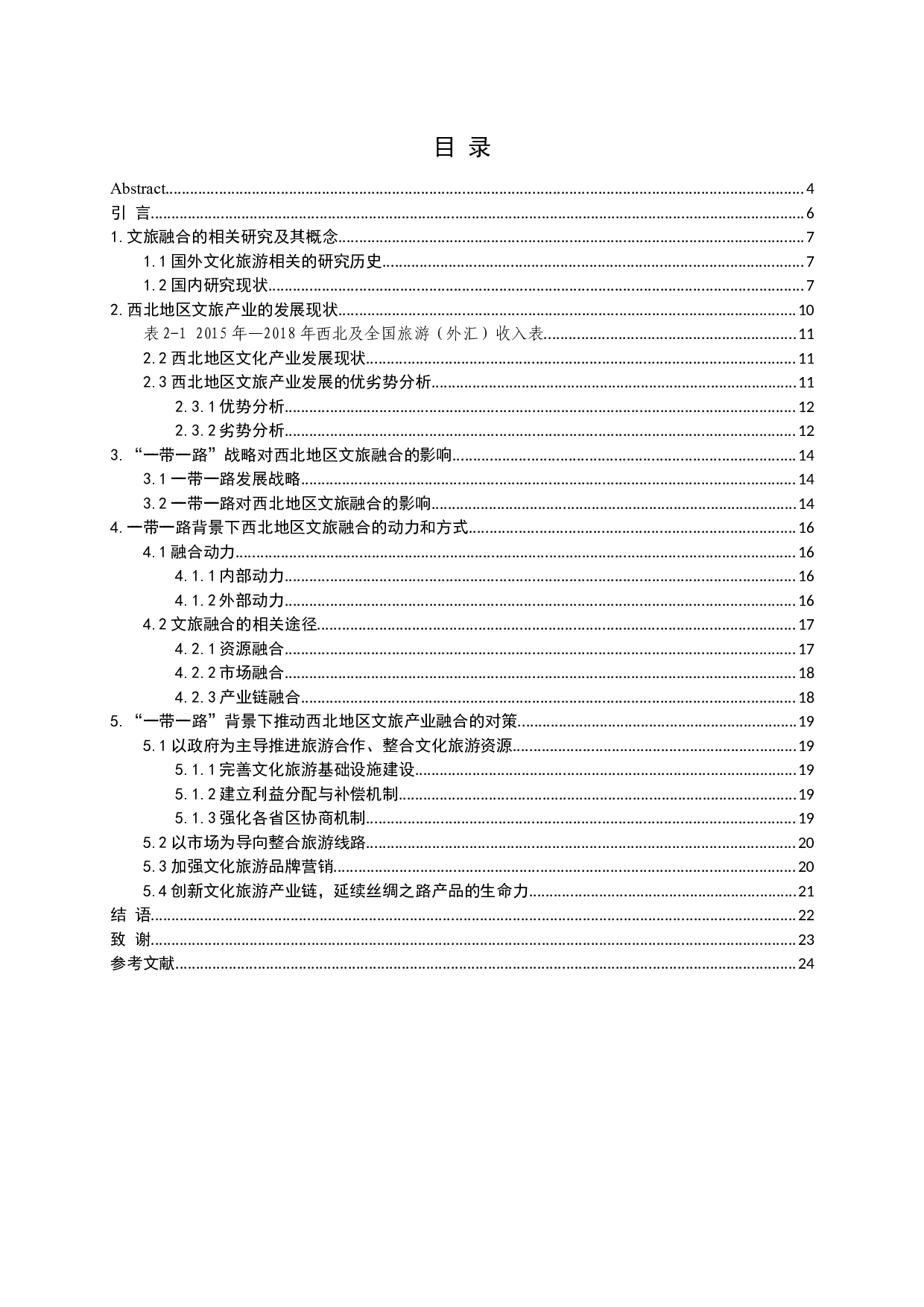 一带一路背景下西北地区文旅融合机制研究-15467字.docx 第3页