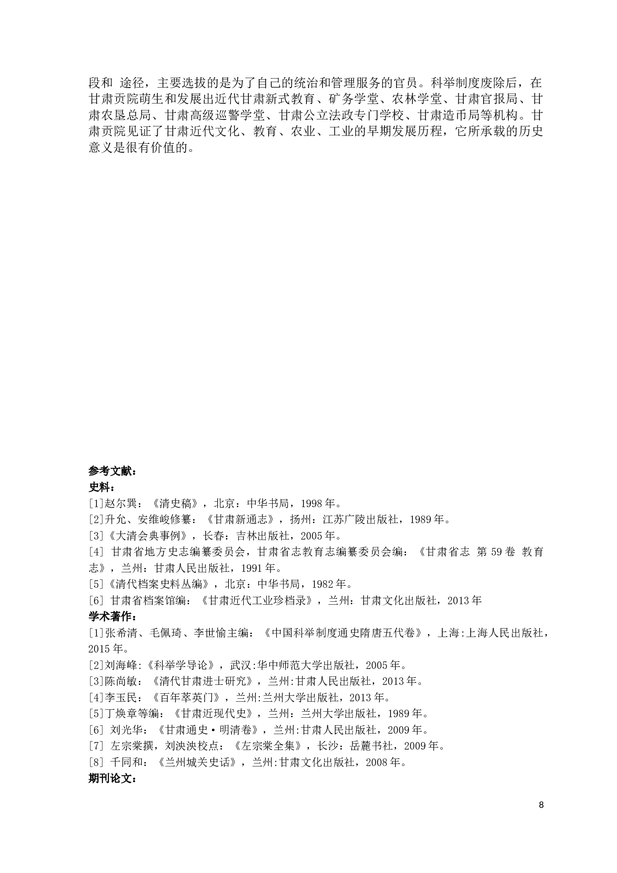 清末甘肃贡院研究-9671字.docx 第8页