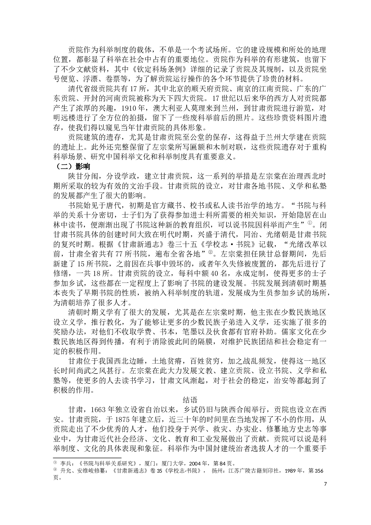 清末甘肃贡院研究-9671字.docx 第7页