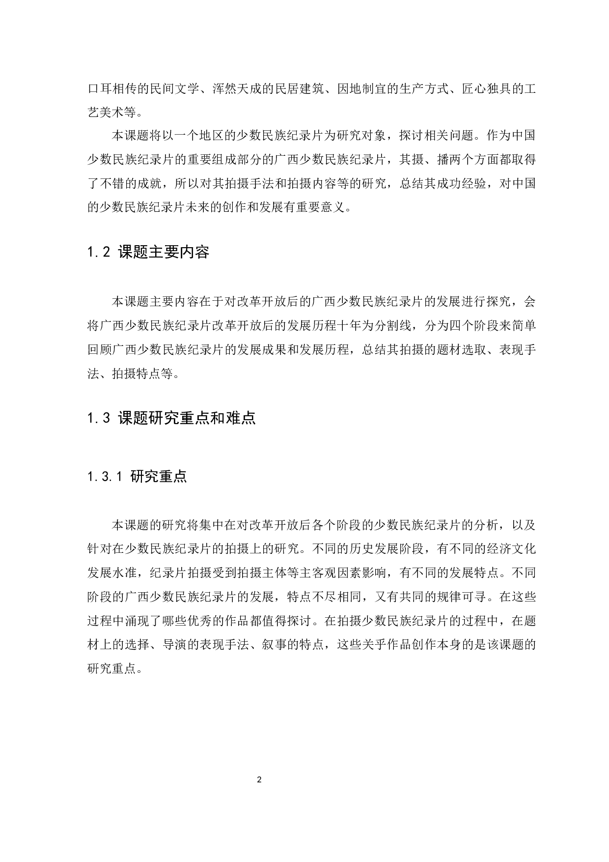 改革开放后广西少数民族纪录片研究-12237字.docx 第5页