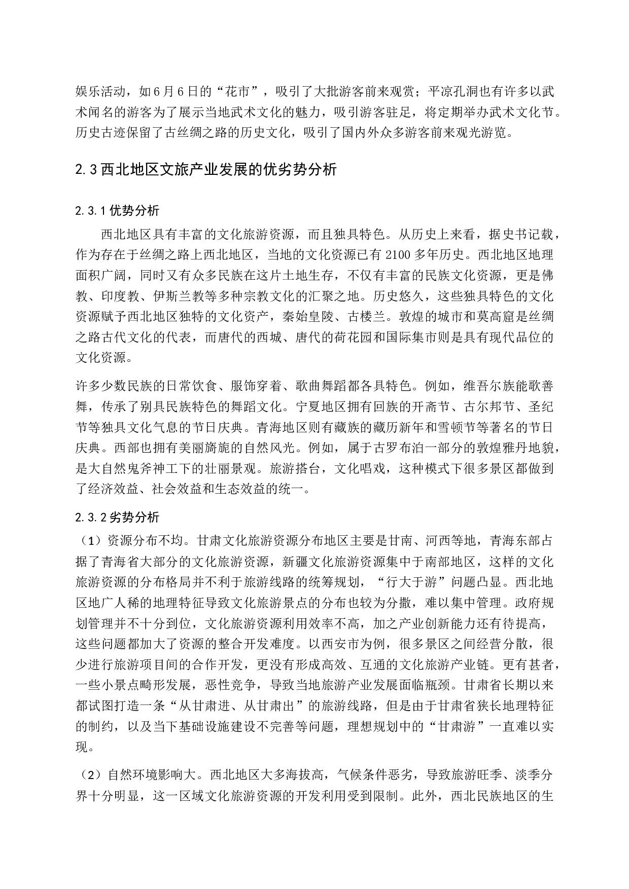 一带一路背景下西北地区文旅融合机制研究-15467字.docx 第10页