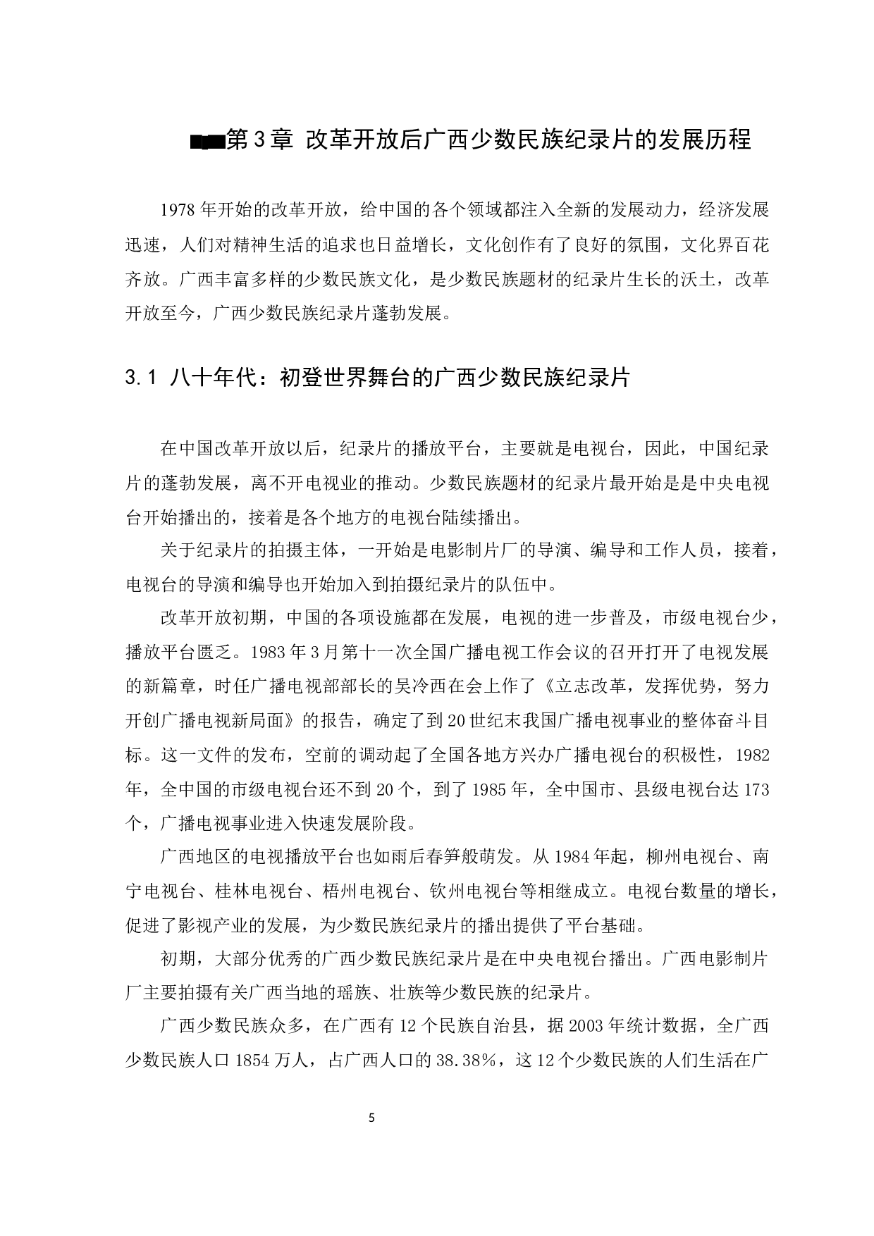 改革开放后广西少数民族纪录片研究-12237字.docx 第8页