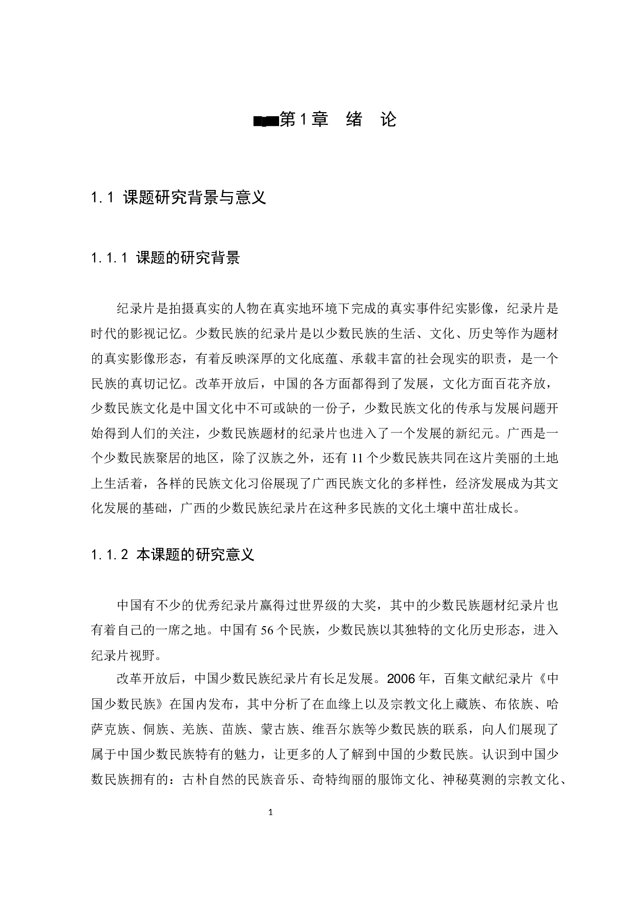 改革开放后广西少数民族纪录片研究-12237字.docx 第4页