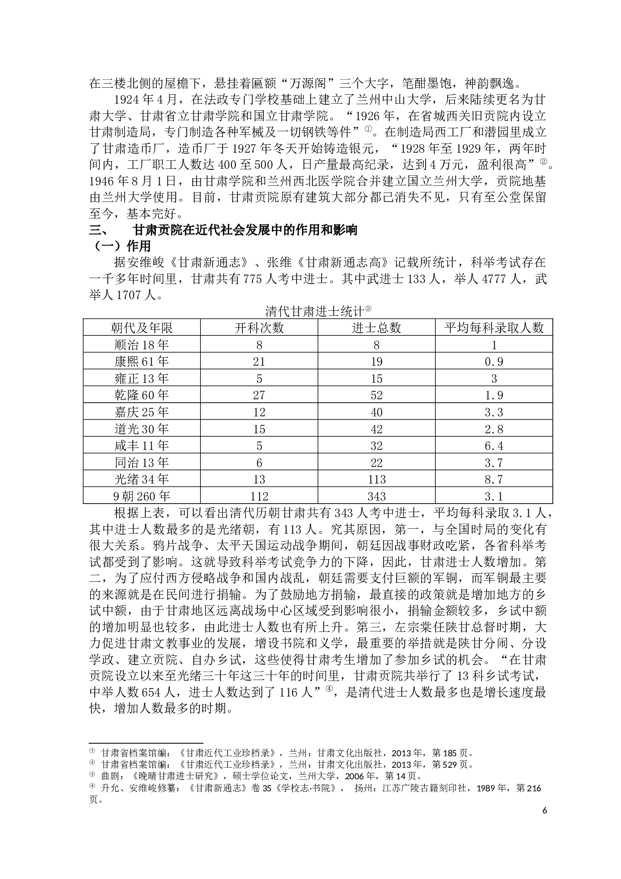 清末甘肃贡院研究-9671字.docx 第6页