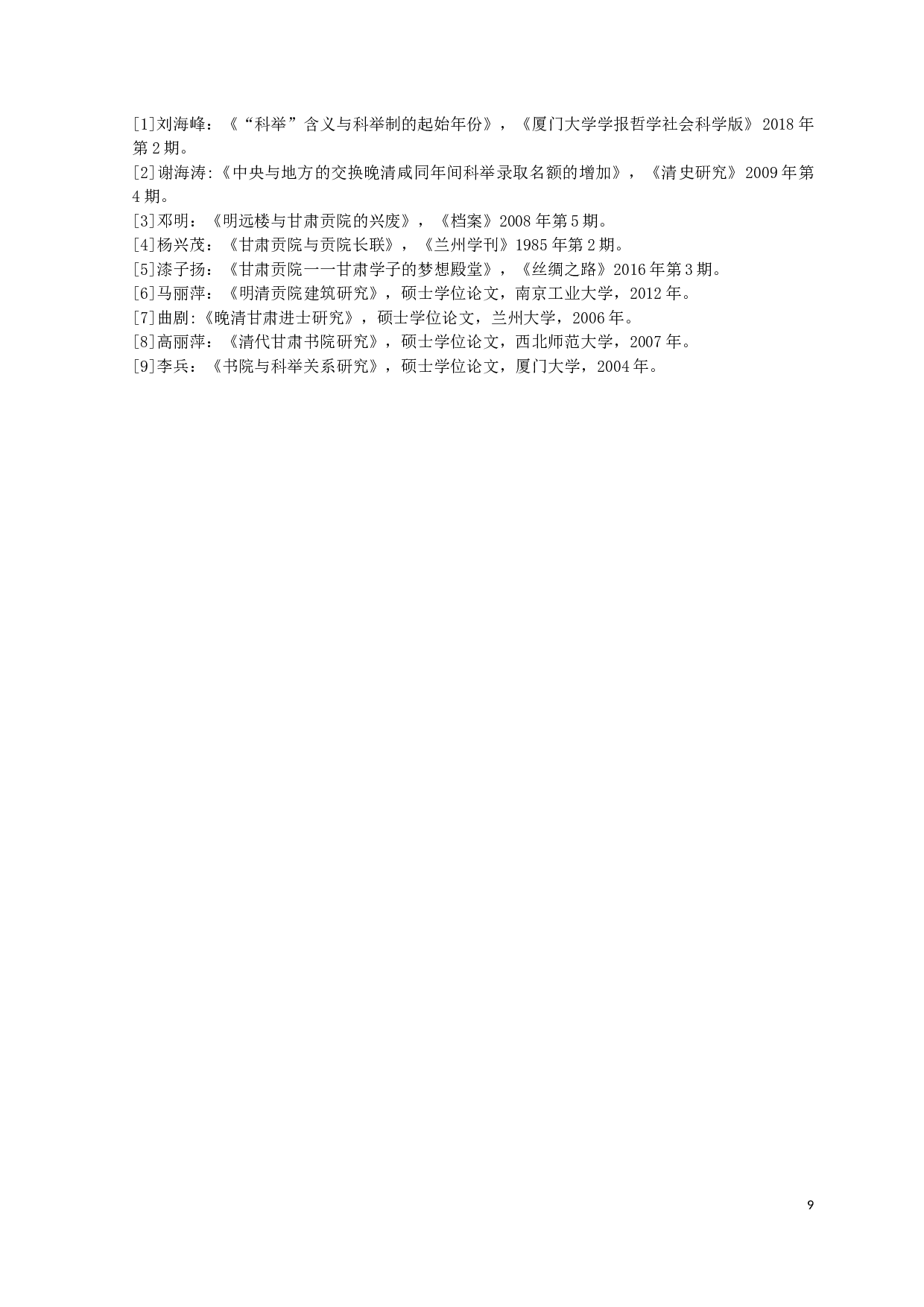 清末甘肃贡院研究-9671字.docx 第9页