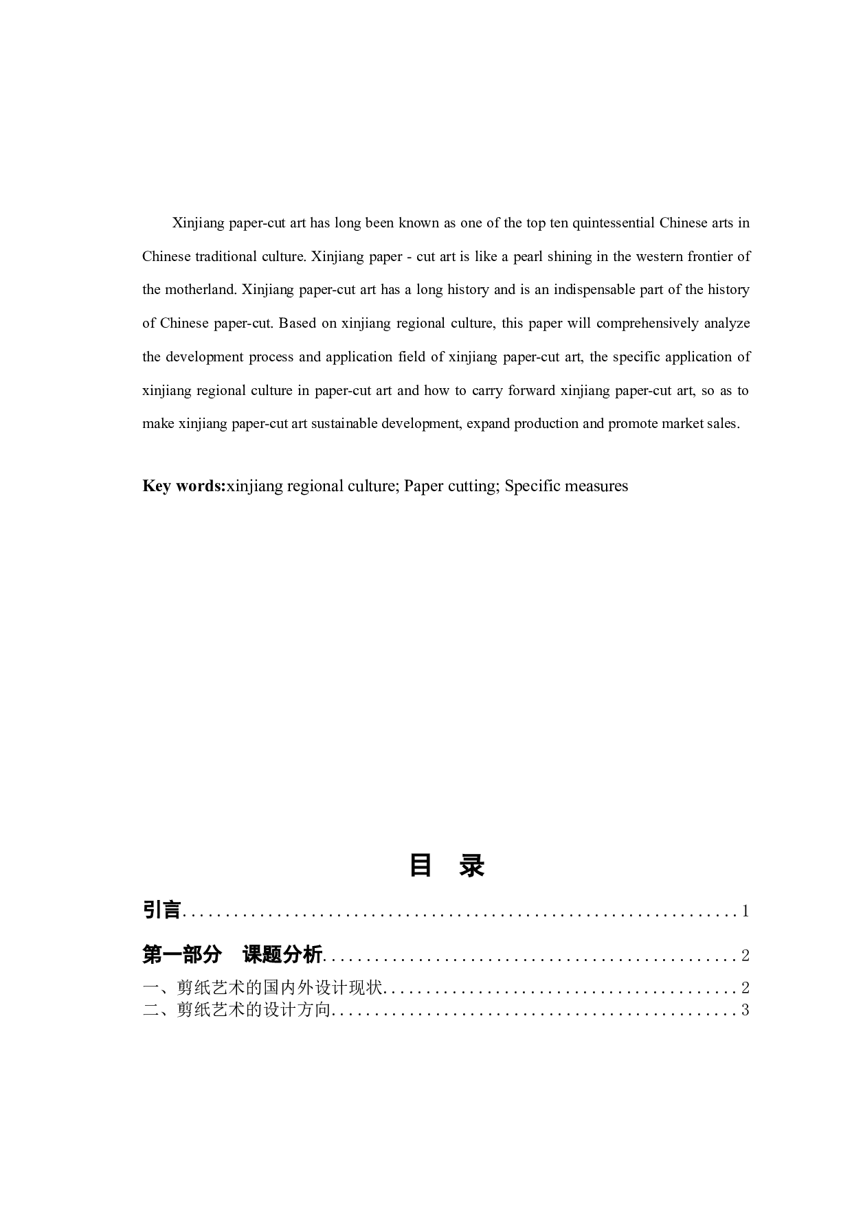 新疆地域文化在剪纸艺术中的应用-6956字.docx 第2页