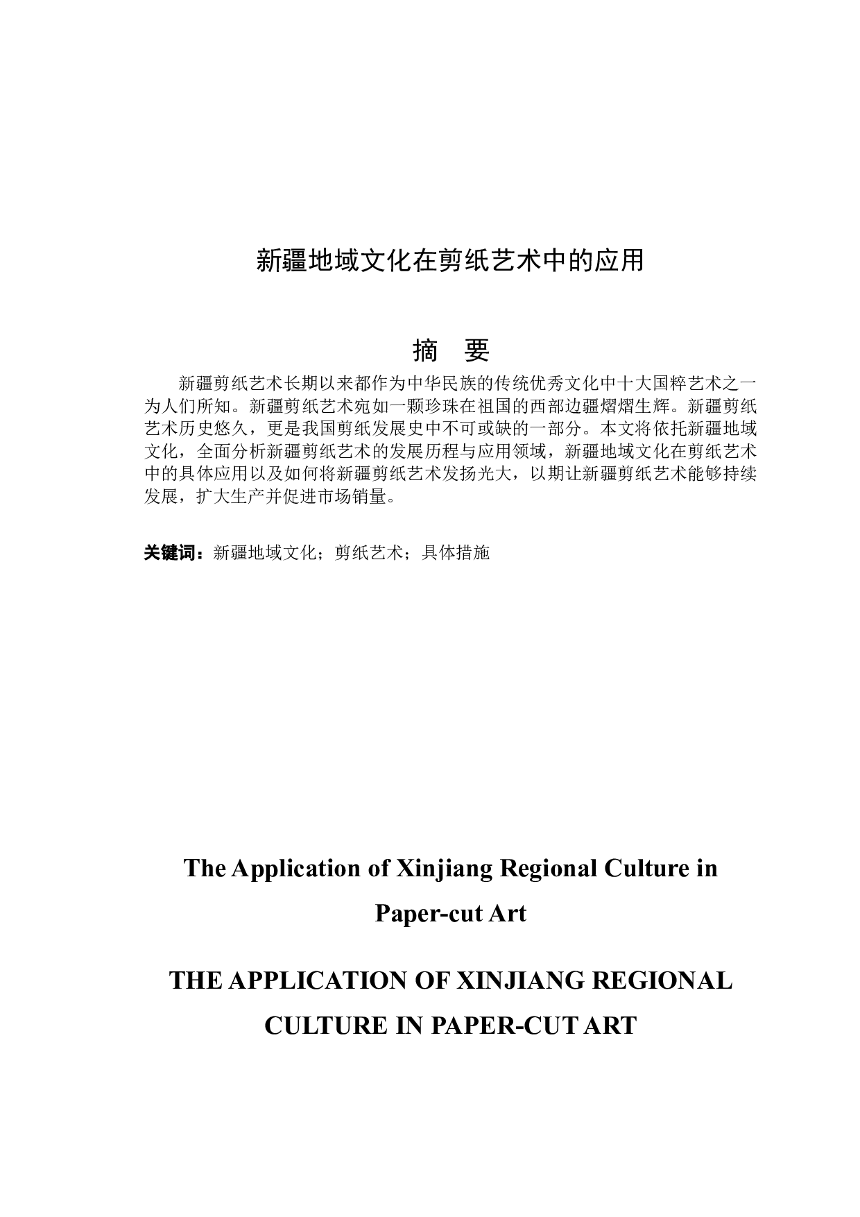 新疆地域文化在剪纸艺术中的应用-6956字.docx 第1页