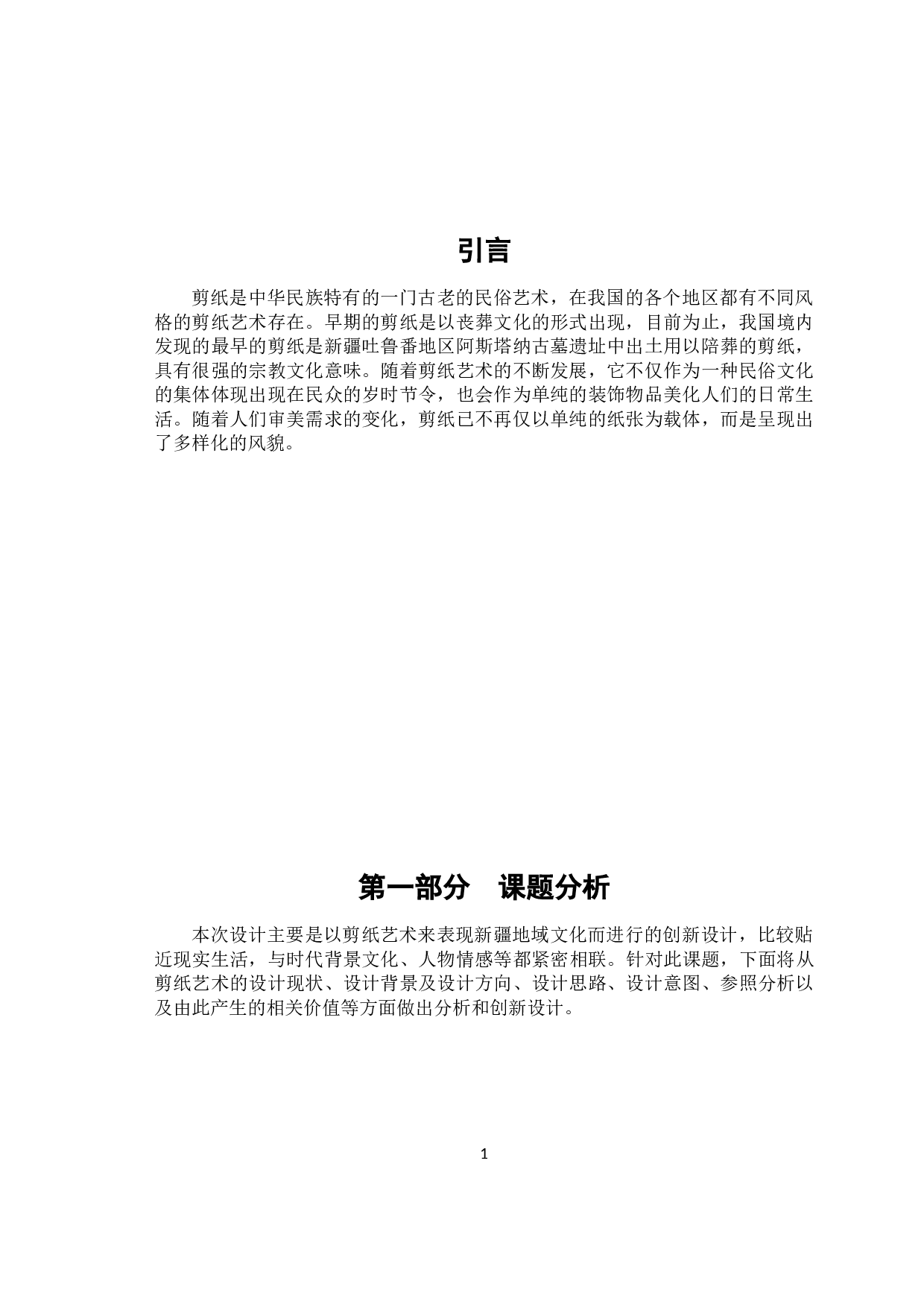 新疆地域文化在剪纸艺术中的应用-6956字.docx 第4页