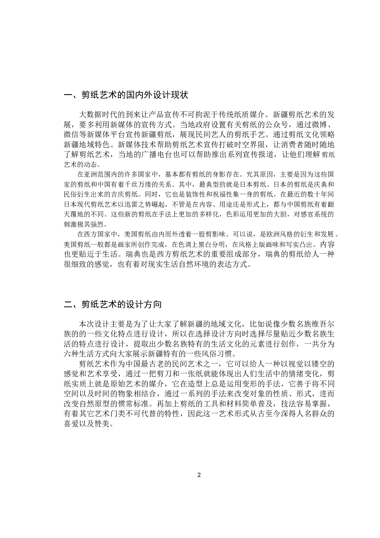 新疆地域文化在剪纸艺术中的应用-6956字.docx 第5页