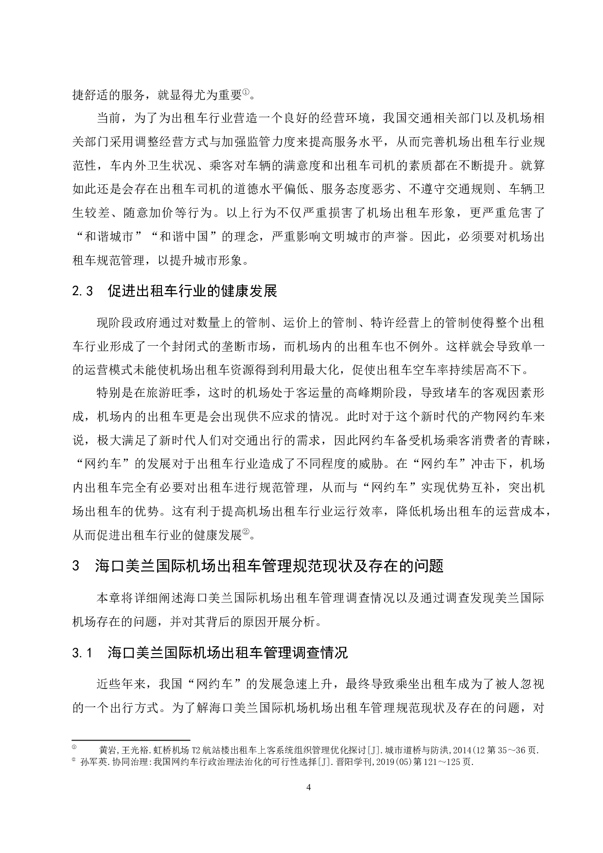 海口美兰国际机场出租车规范管理研究.docx-9207字.docx 第6页