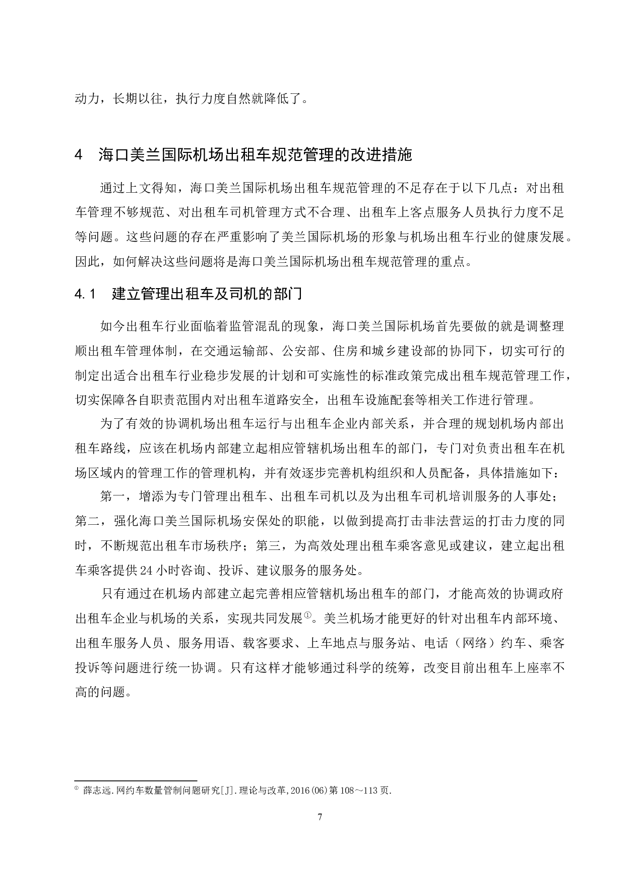 海口美兰国际机场出租车规范管理研究.docx-9207字.docx 第9页