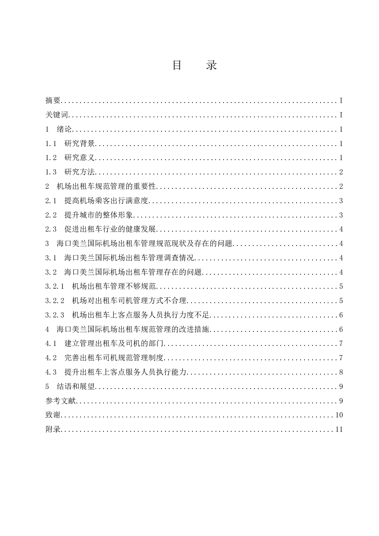 海口美兰国际机场出租车规范管理研究.docx-9207字.docx 第1页