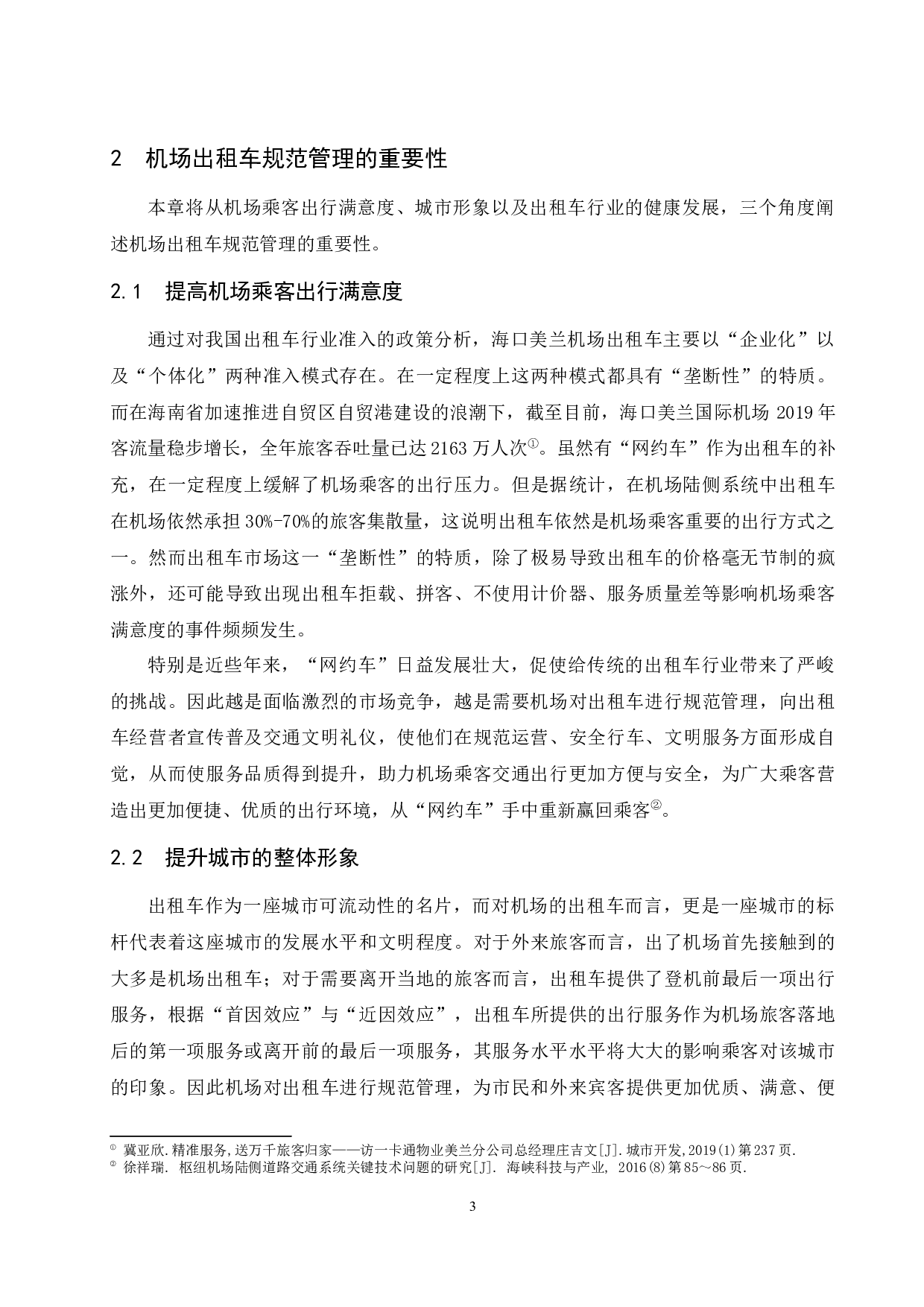 海口美兰国际机场出租车规范管理研究.docx-9207字.docx 第5页