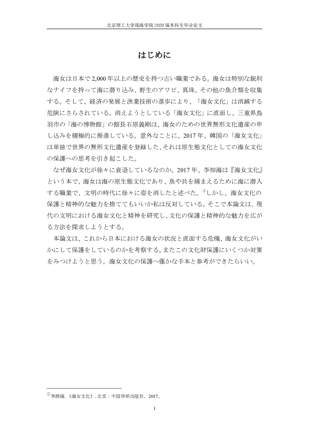 日本の海女文化への一考察-1152字.pdf 第6页