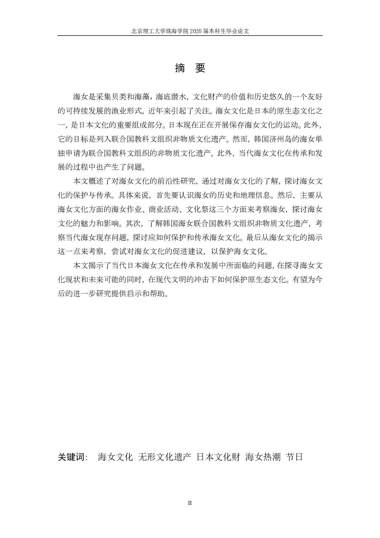 日本の海女文化への一考察-1152字.pdf 第3页