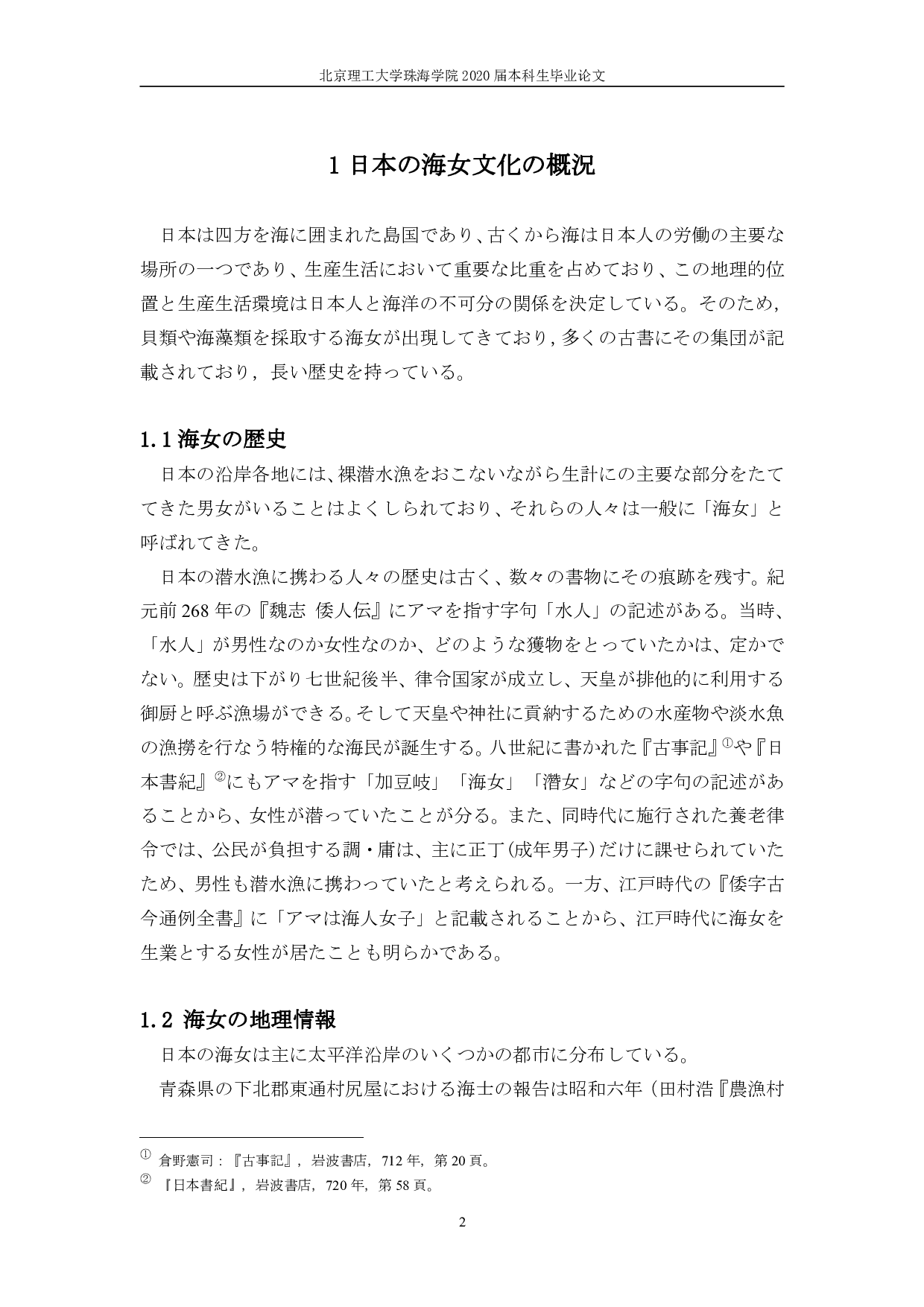 日本の海女文化への一考察-1152字.pdf 第7页