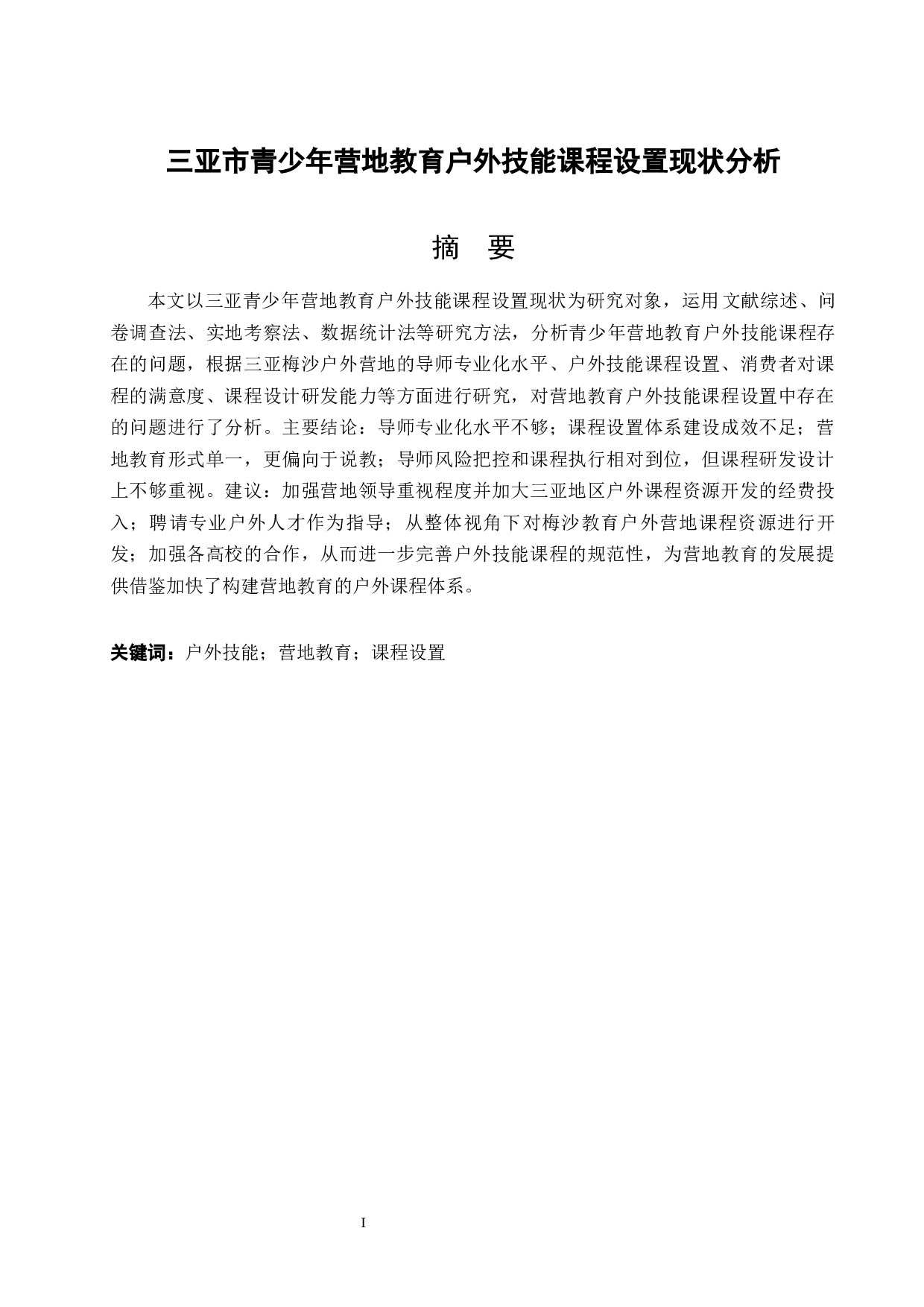 三亚市青少年营地教育户外技能课程设置现状的分析.doc-9677字.docx 第3页