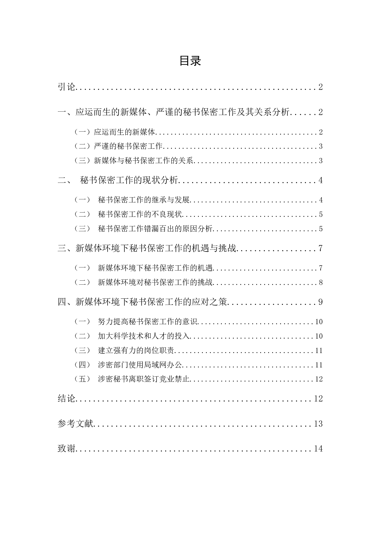 新媒体环境下秘书保密工作探究-11684字.docx 第1页