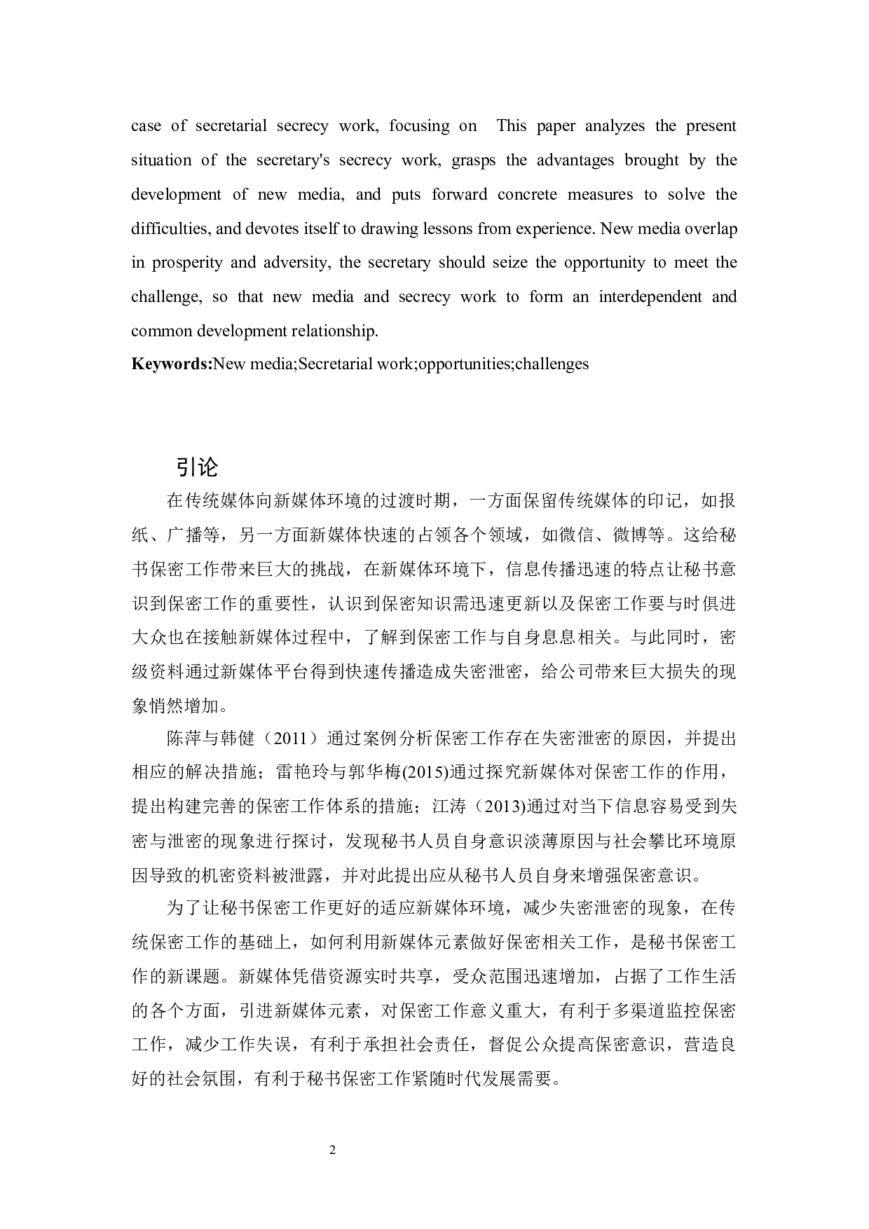 新媒体环境下秘书保密工作探究-11684字.docx 第3页
