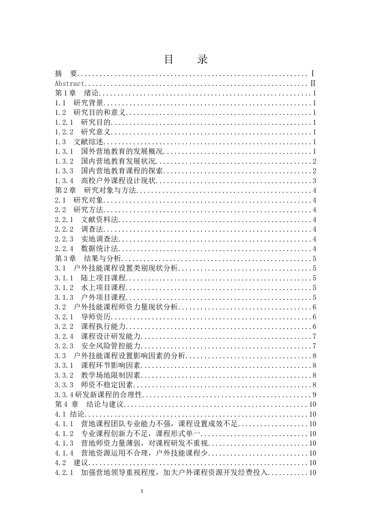 三亚市青少年营地教育户外技能课程设置现状的分析.doc-9677字.docx 第1页