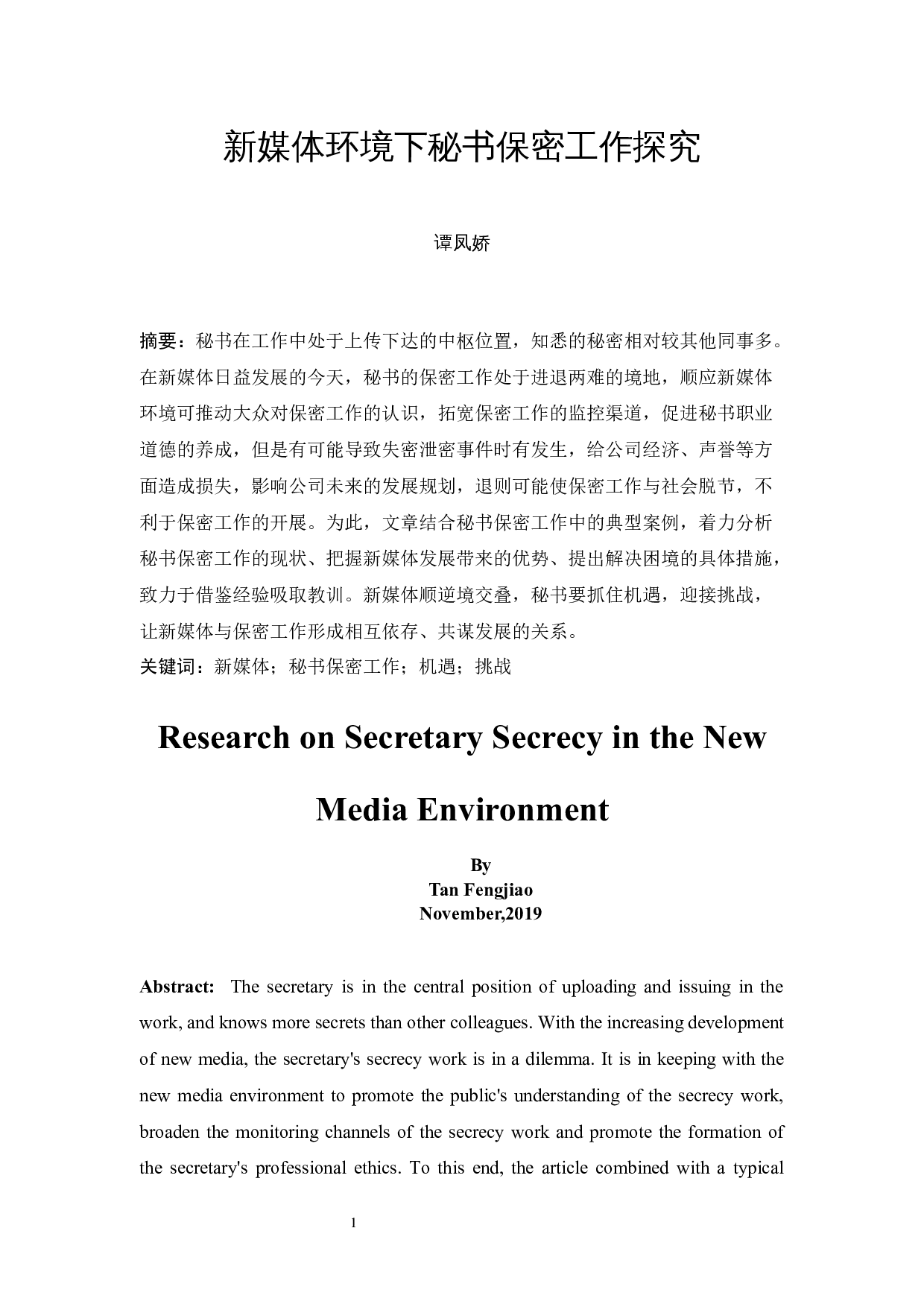 新媒体环境下秘书保密工作探究-11684字.docx 第2页