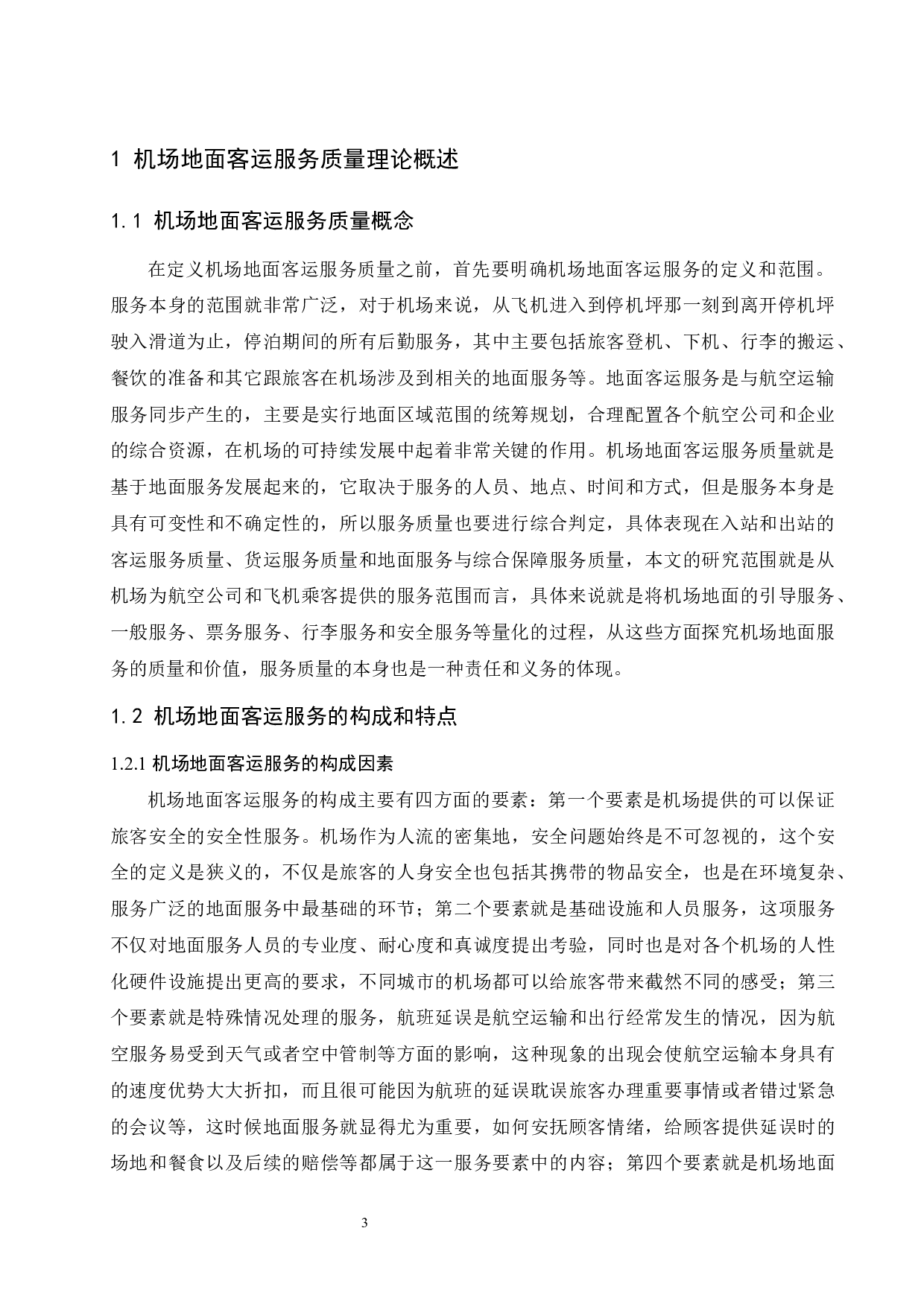 海口美兰国际机场地面客运服务质量提升研究.docx-10452字.docx 第5页