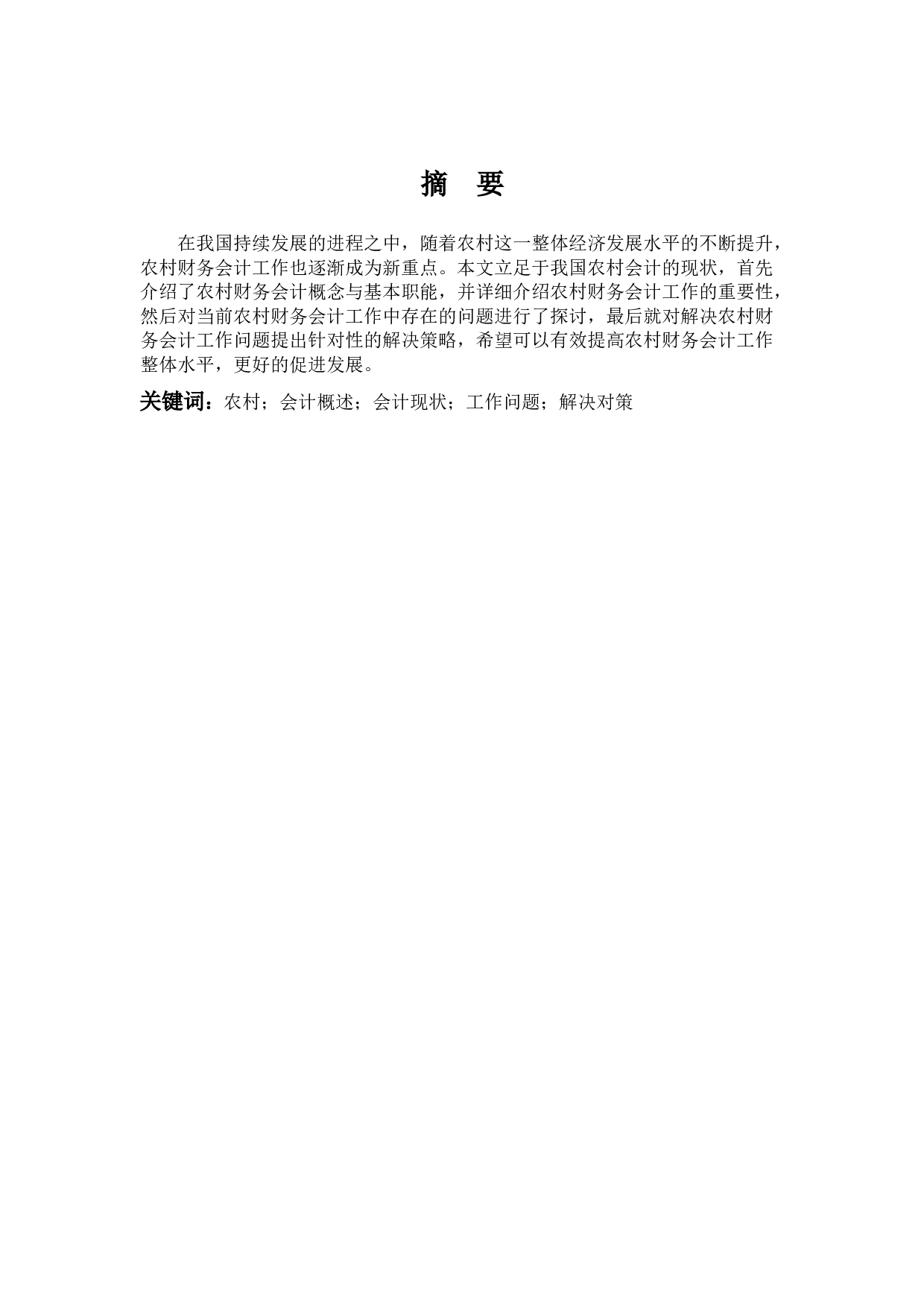 我国农村财务会计工作中存在的问题及对策分析-10072字.docx 第1页