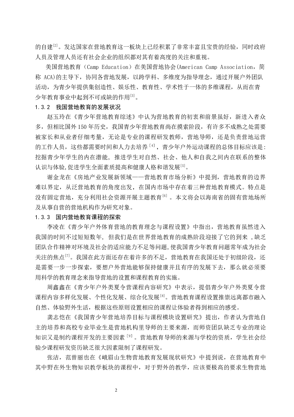 三亚市青少年营地教育户外技能课程设置现状的分析.doc-9677字.docx 第6页