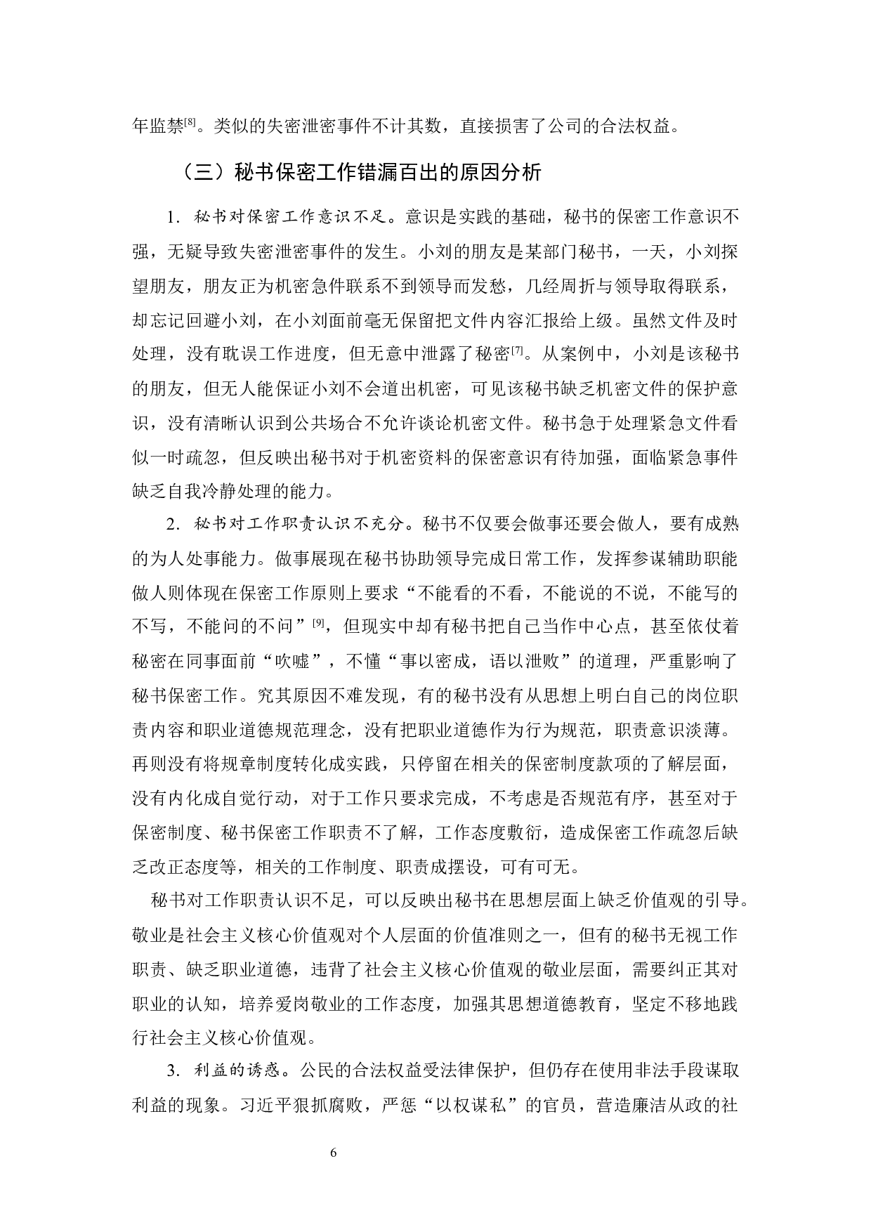 新媒体环境下秘书保密工作探究-11684字.docx 第7页