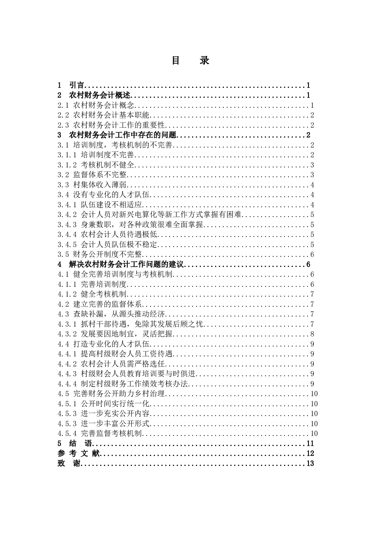 我国农村财务会计工作中存在的问题及对策分析-10072字.docx 第3页