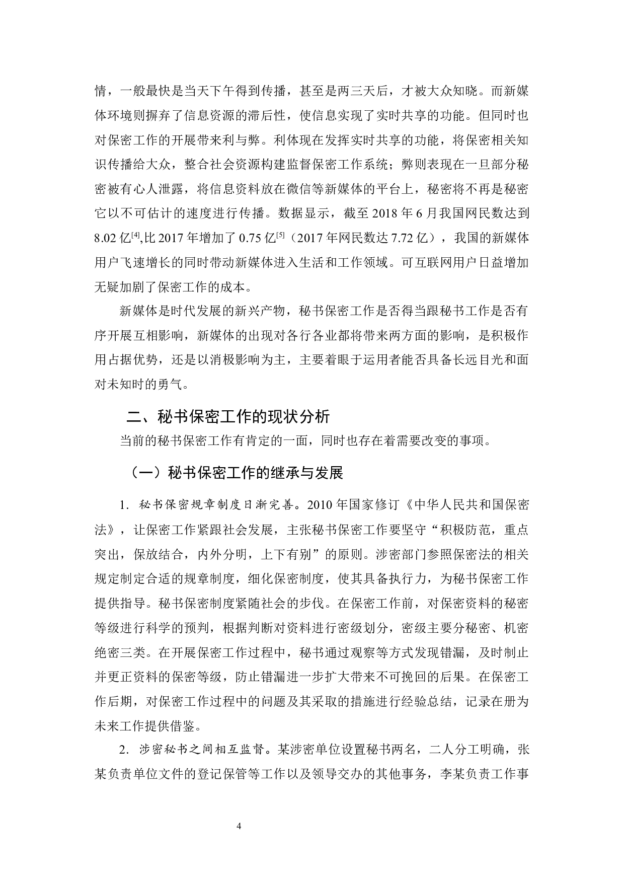 新媒体环境下秘书保密工作探究-11684字.docx 第5页