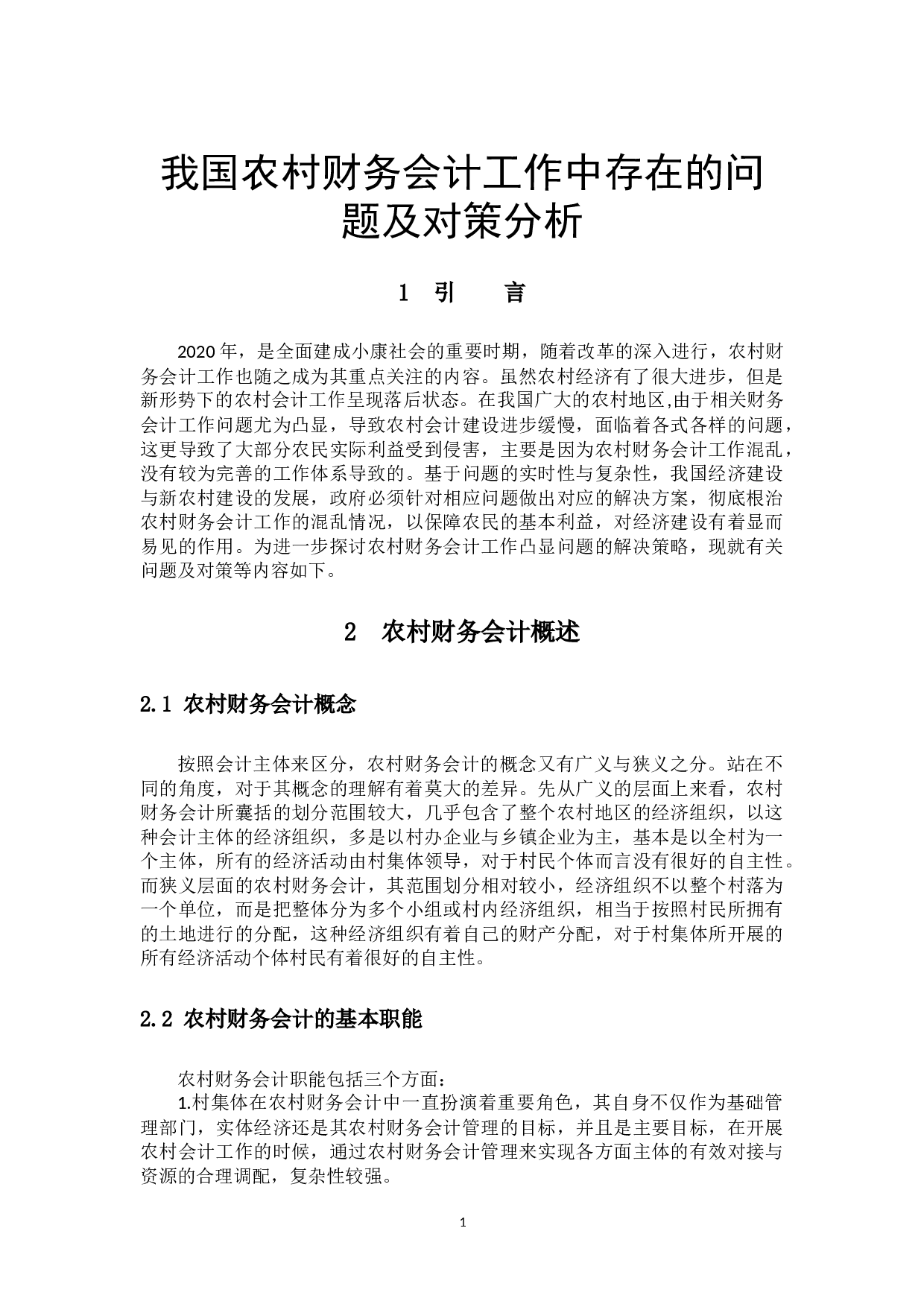 我国农村财务会计工作中存在的问题及对策分析-10072字.docx 第4页