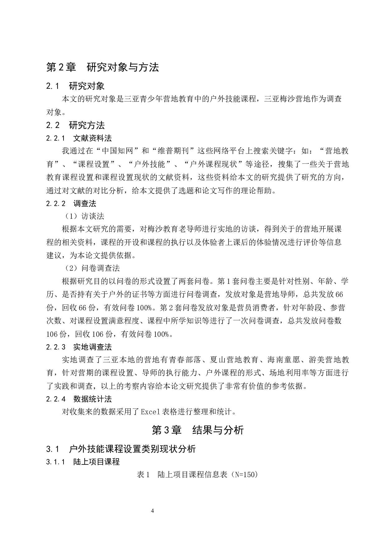 三亚市青少年营地教育户外技能课程设置现状的分析.doc-9677字.docx 第8页